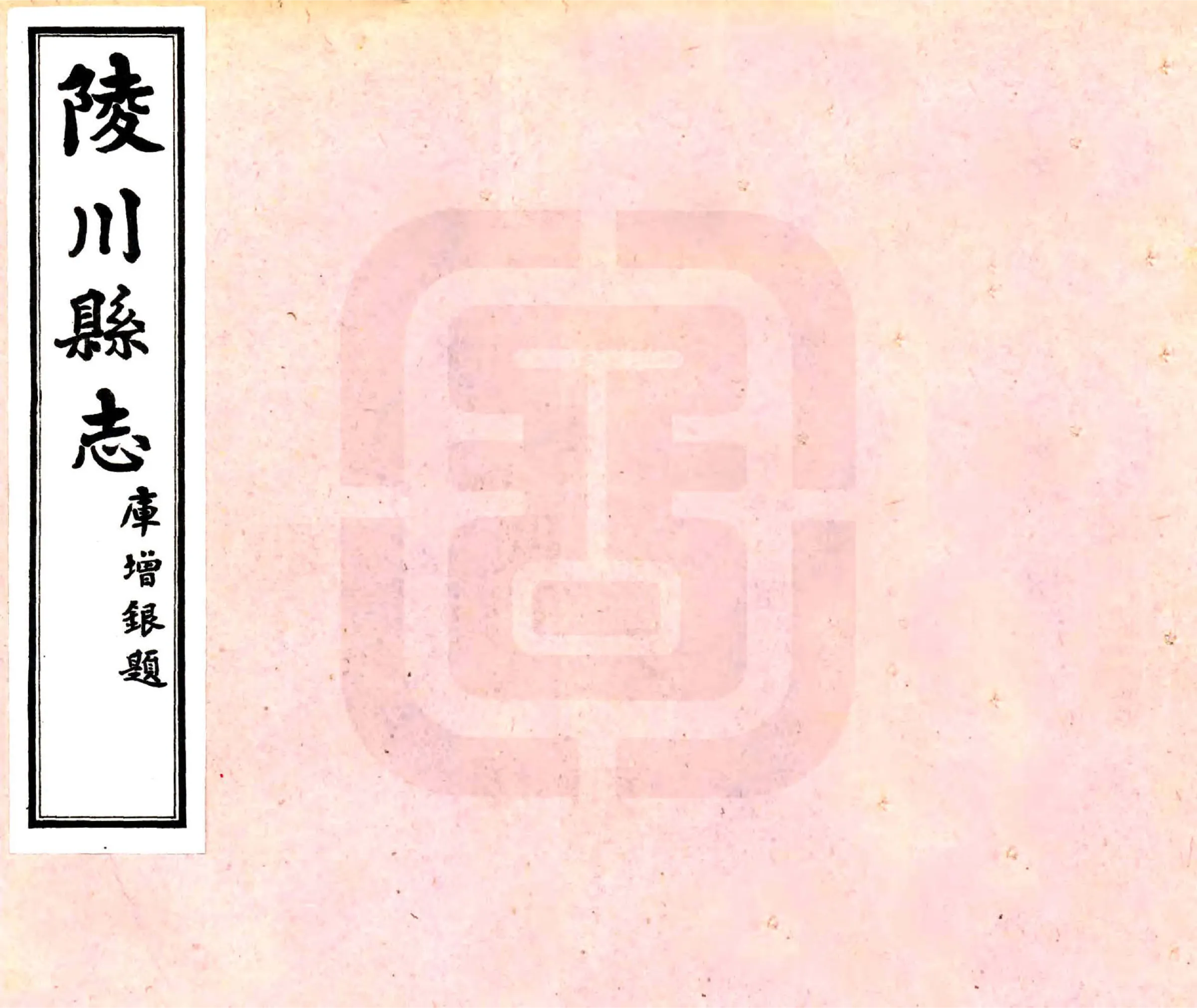 陵川县志（民国） 在线预览第1页