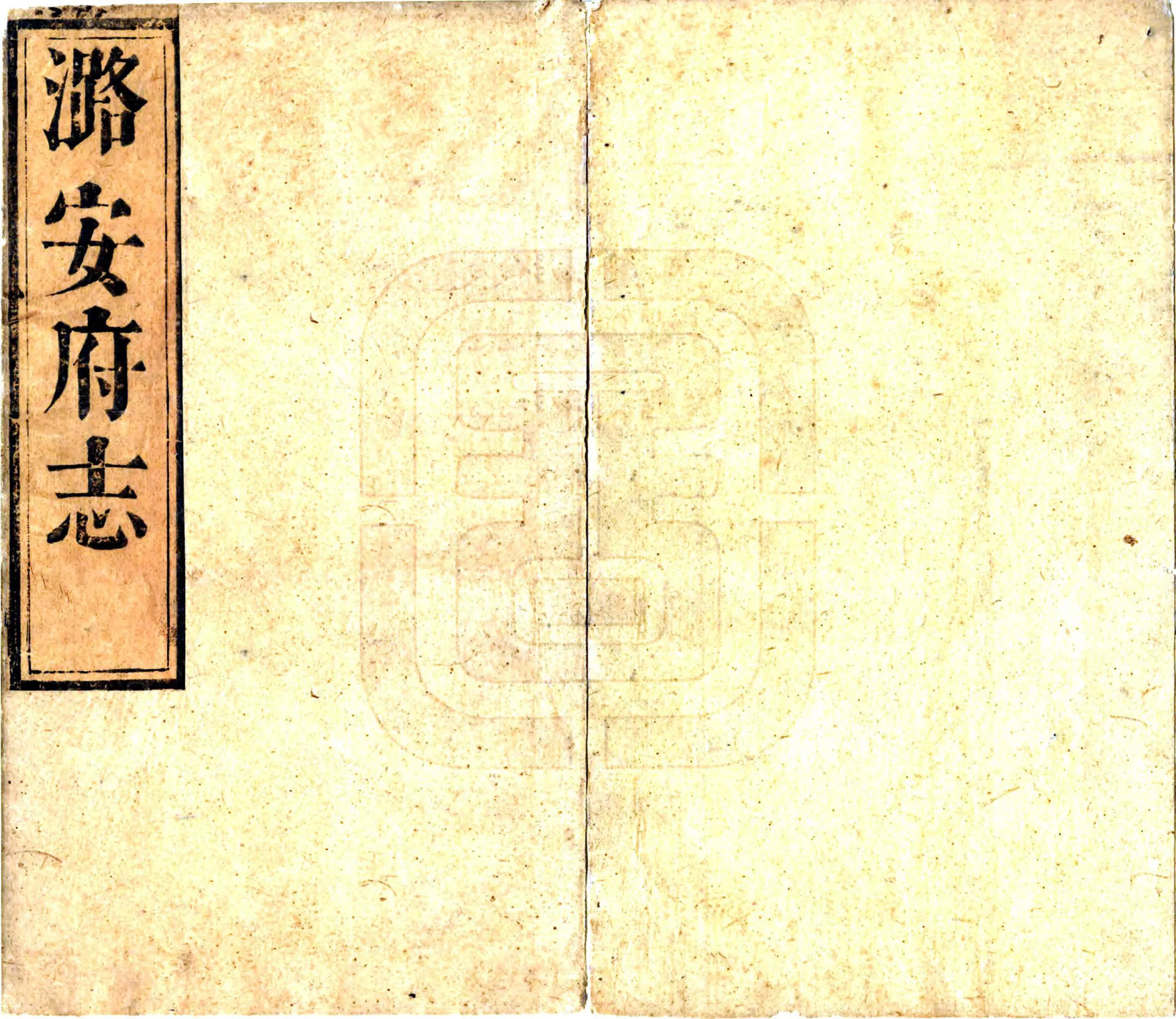 潞安府志（顺治） 在线预览第1页