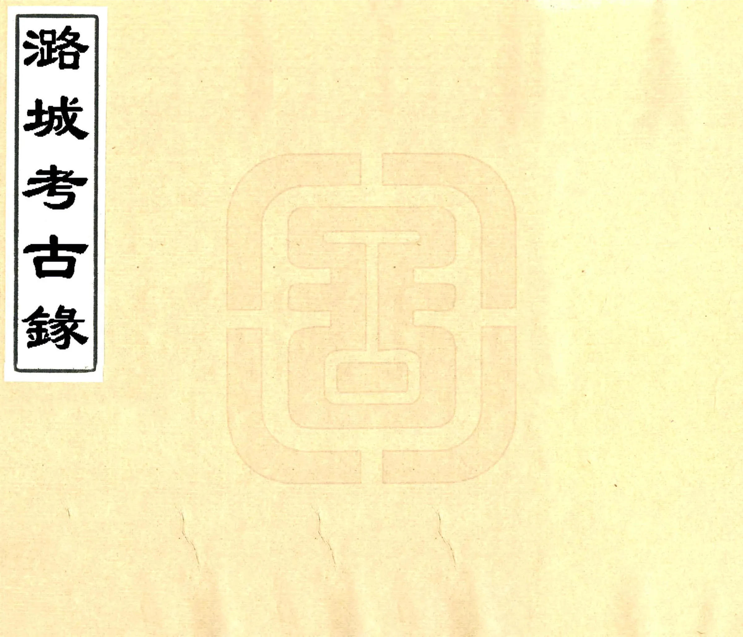 潞城考古录（光绪） 在线预览第1页