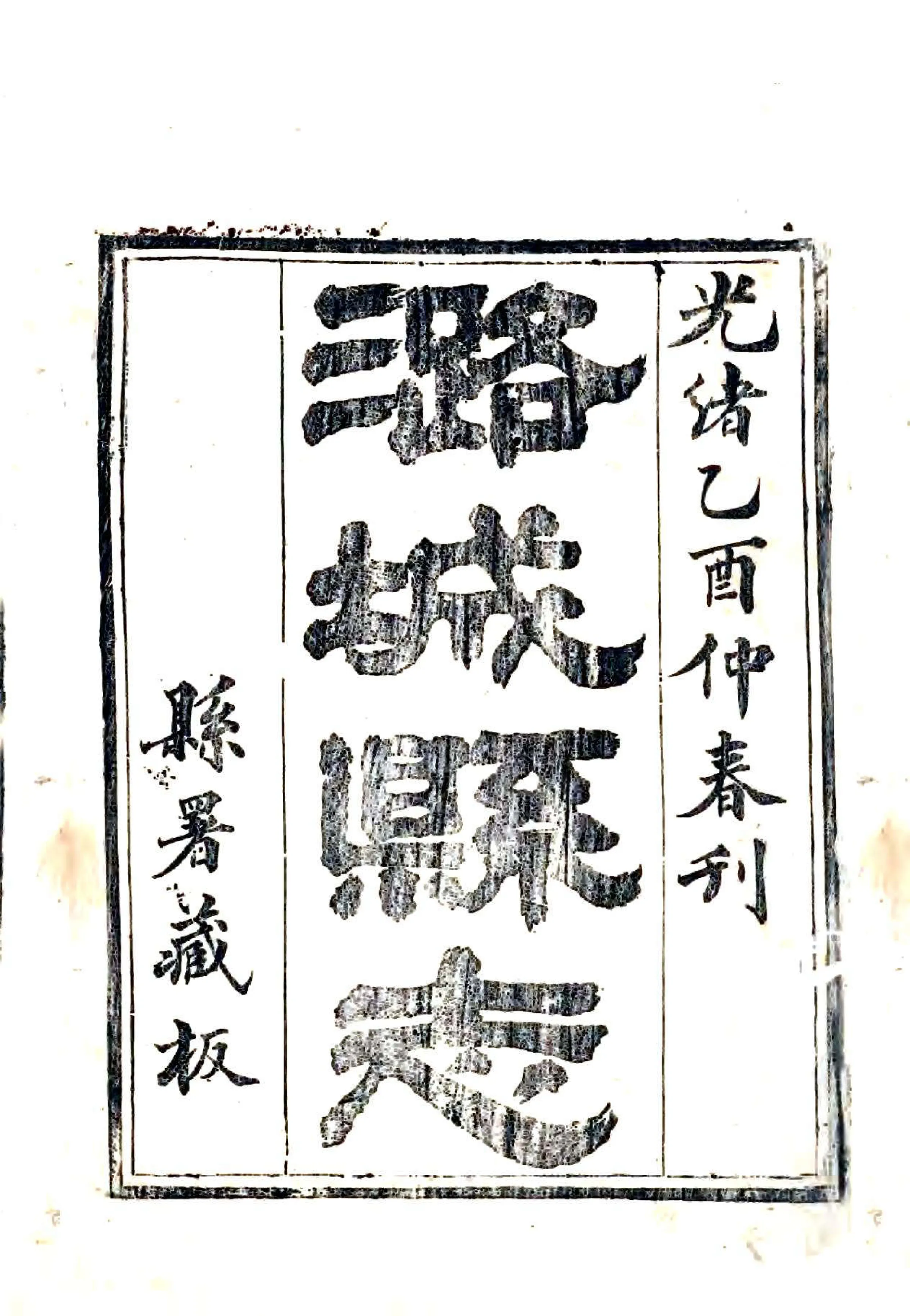 潞城县志（光绪） 在线预览第1页