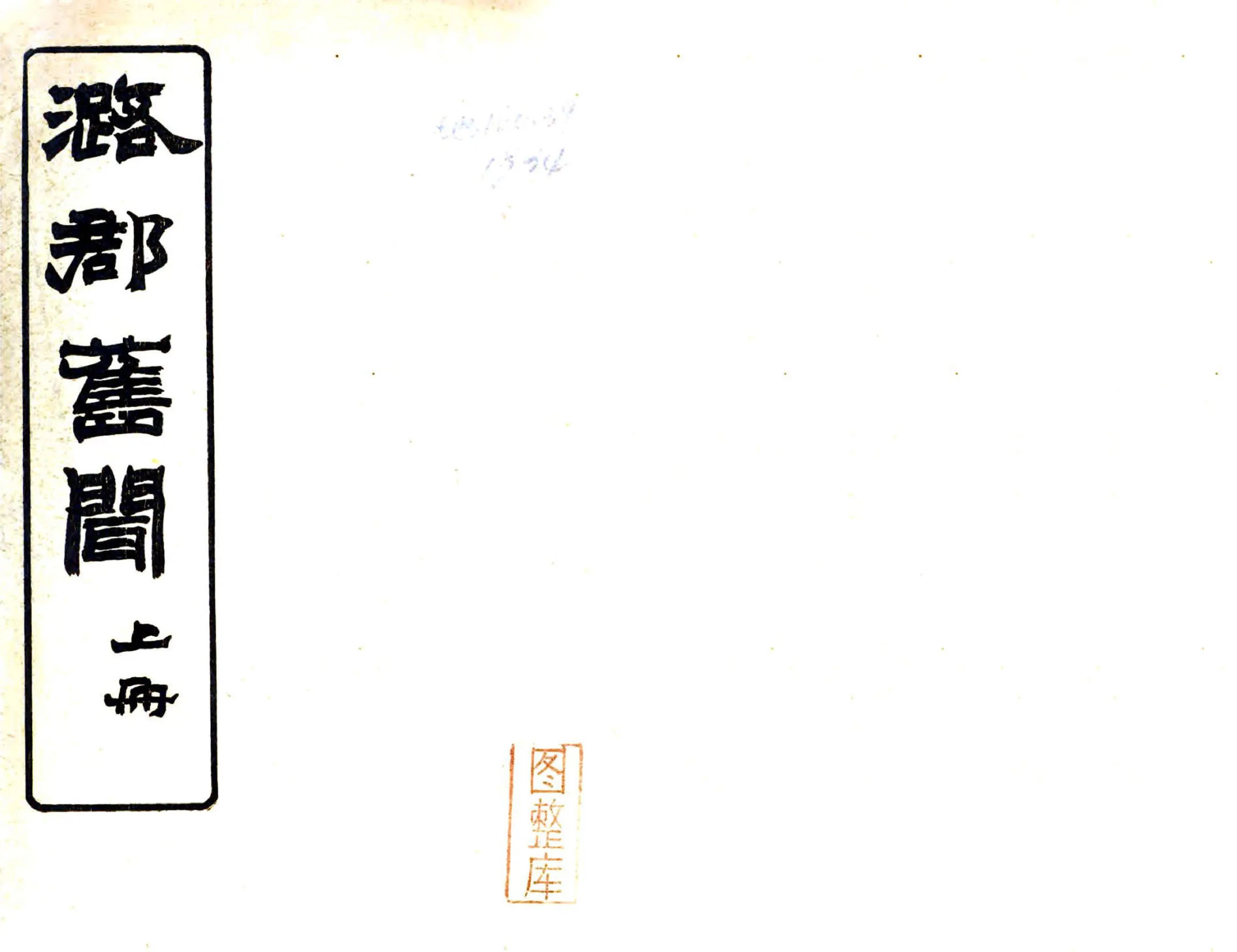 潞郡旧闻（民国） 在线预览第1页