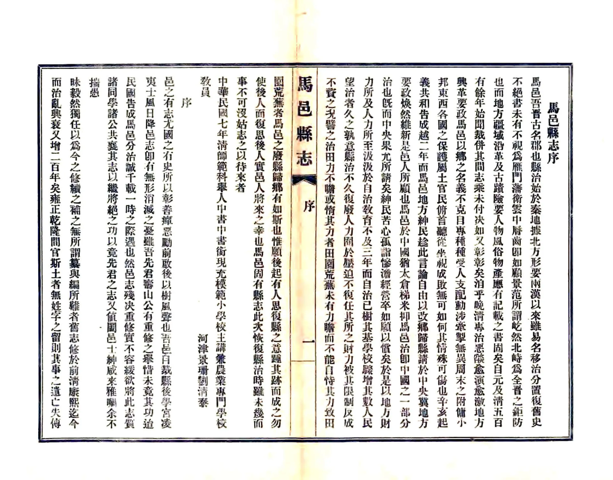 马邑县志（民国） 在线预览第1页