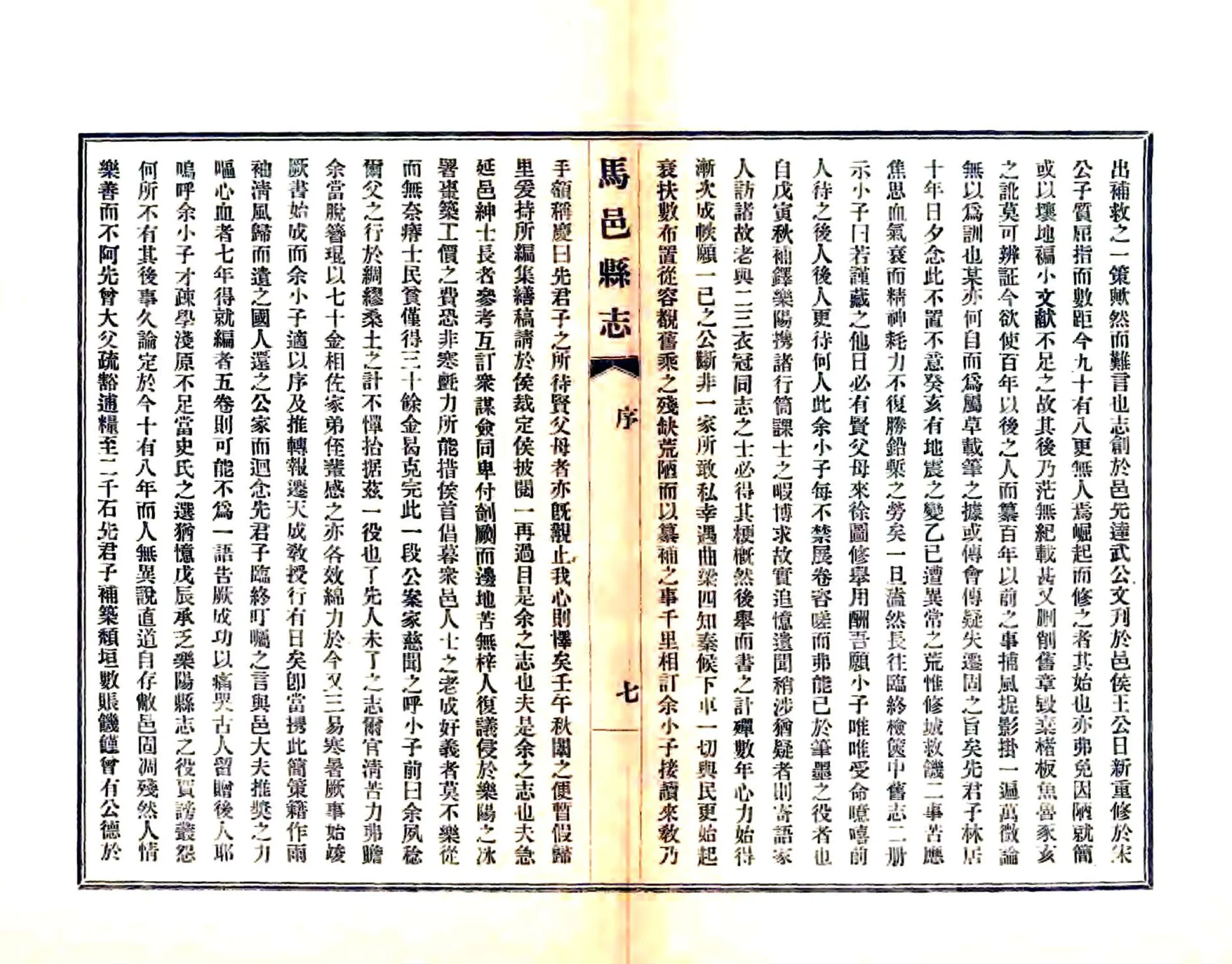马邑县志（民国） 在线预览第7页