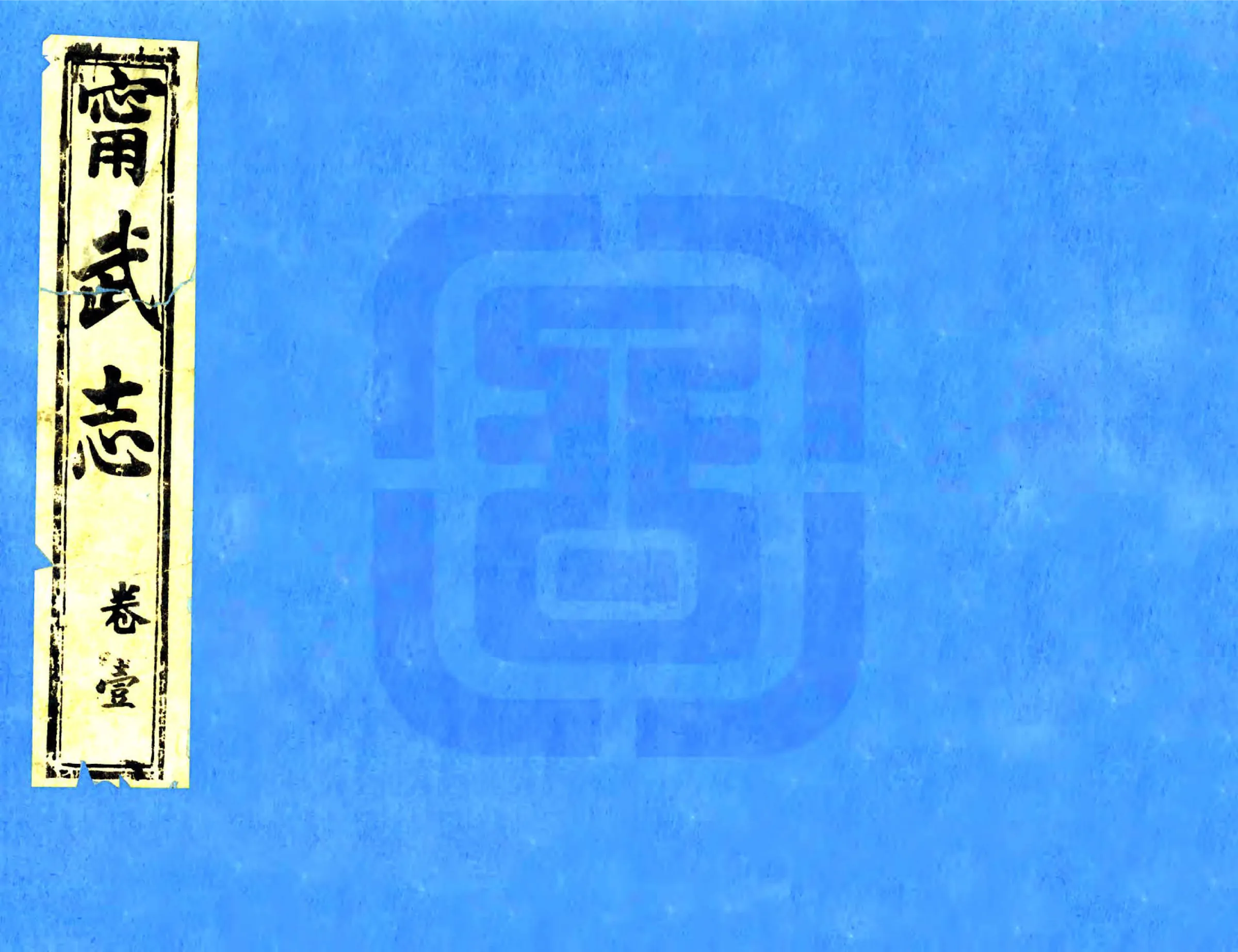宁武府志（乾隆） 在线预览第1页