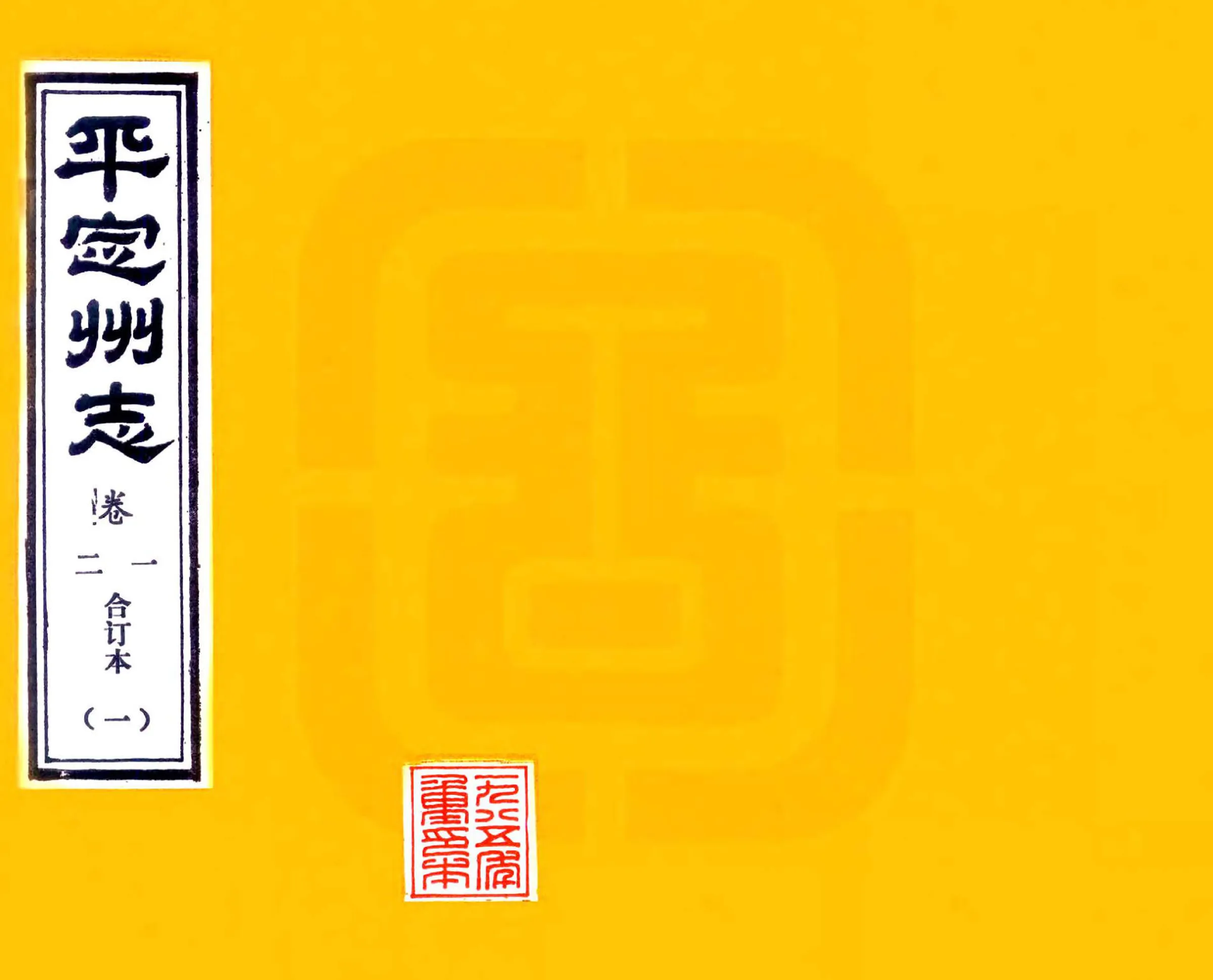 平定州志（光绪 1985铅印本） 在线预览第1页