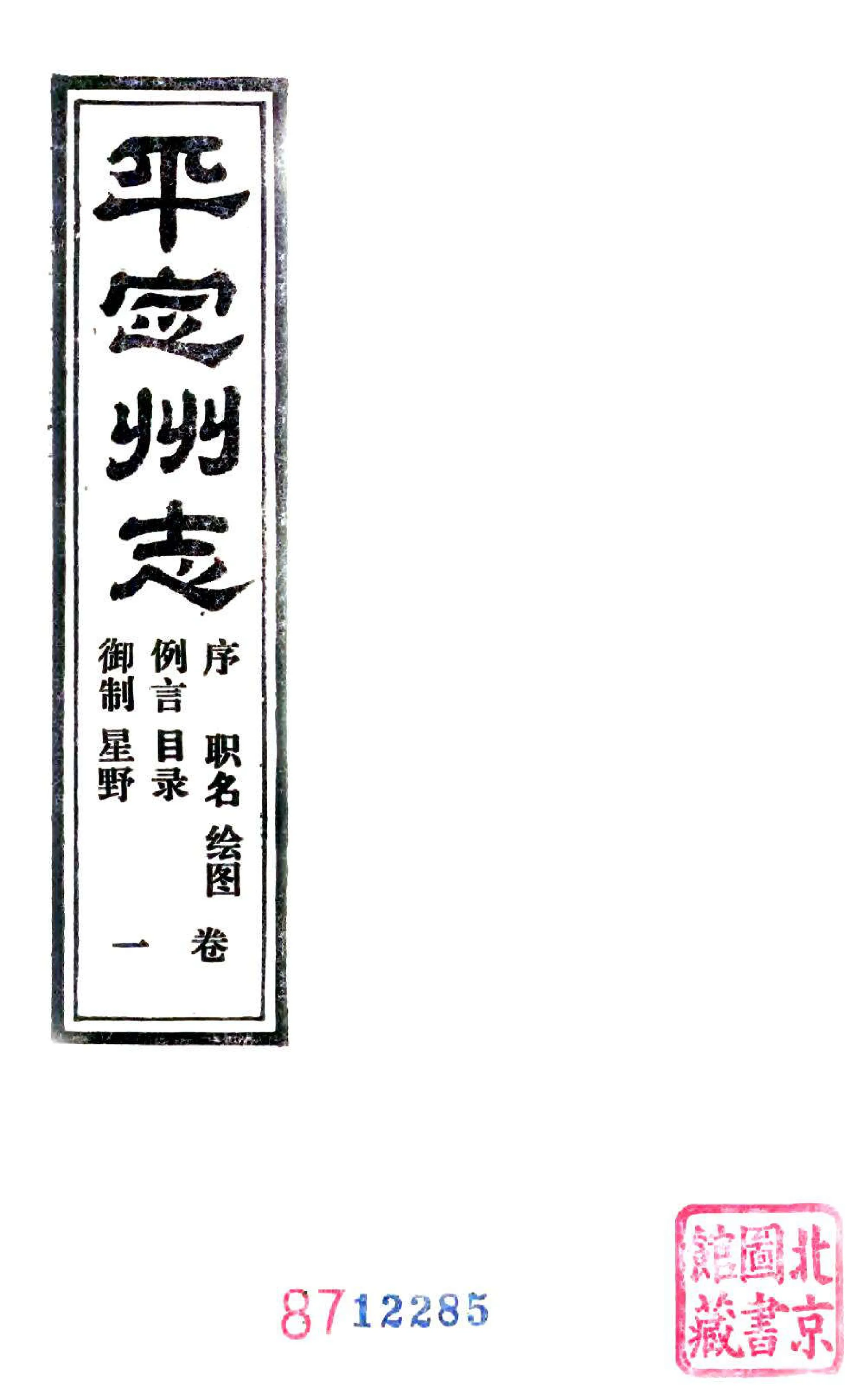 平定州志（光绪 1985铅印本） 在线预览第2页