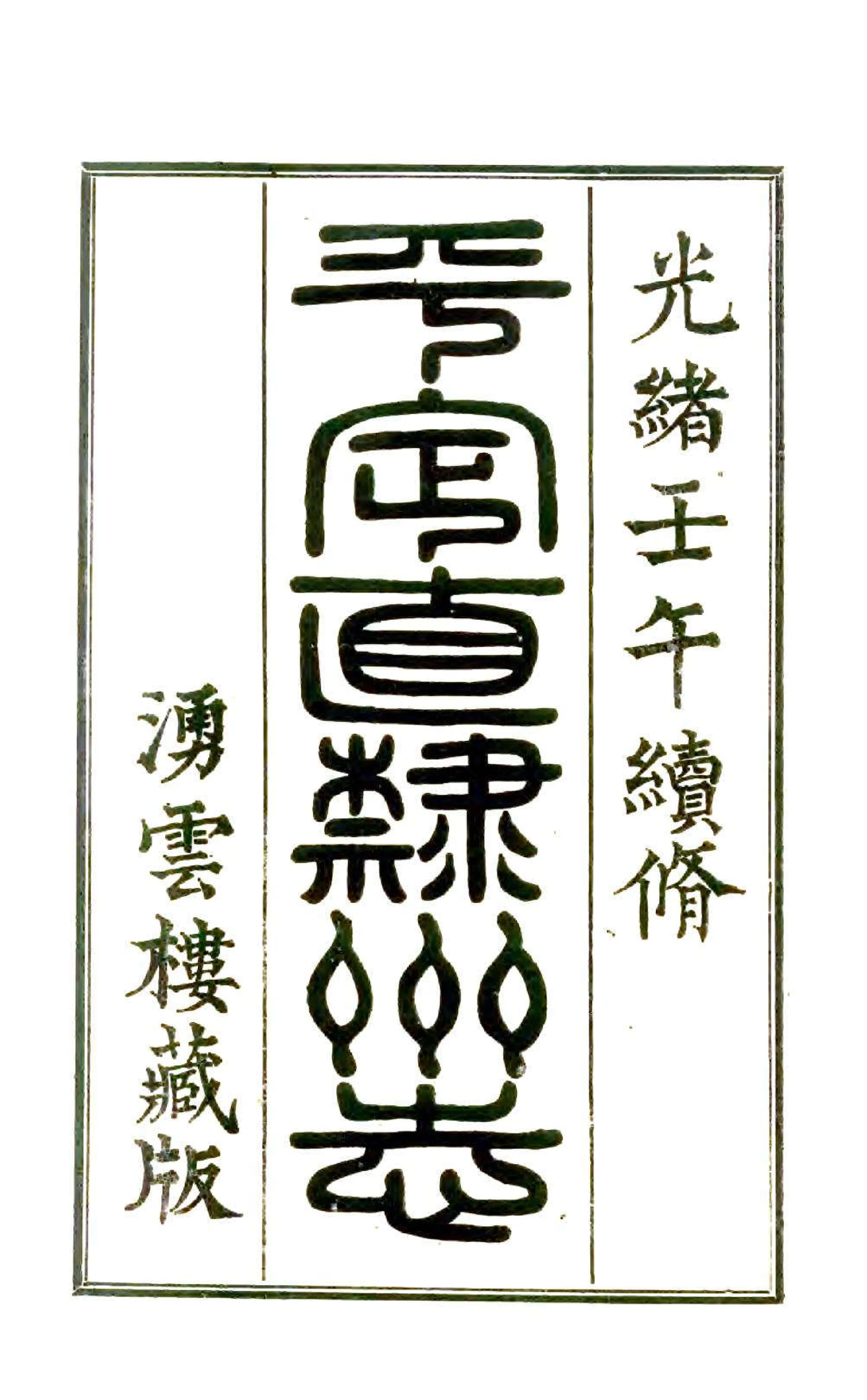 平定州志（光绪 1985铅印本） 在线预览第3页
