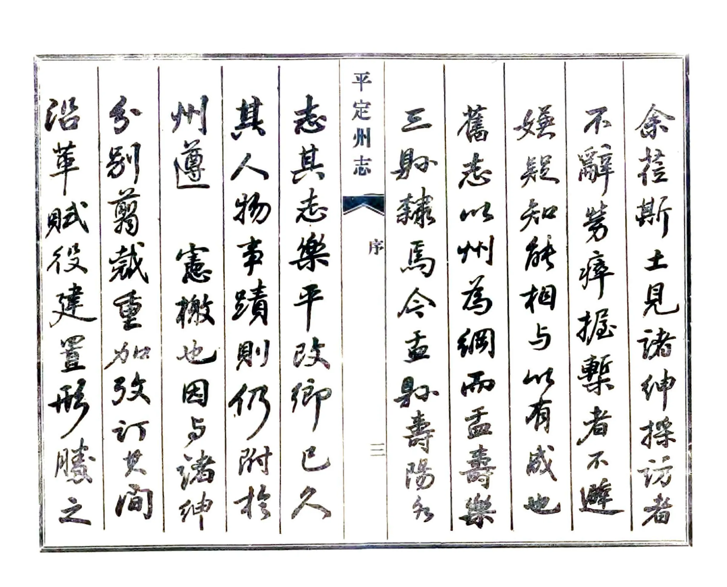 平定州志（光绪 1985铅印本） 在线预览第6页