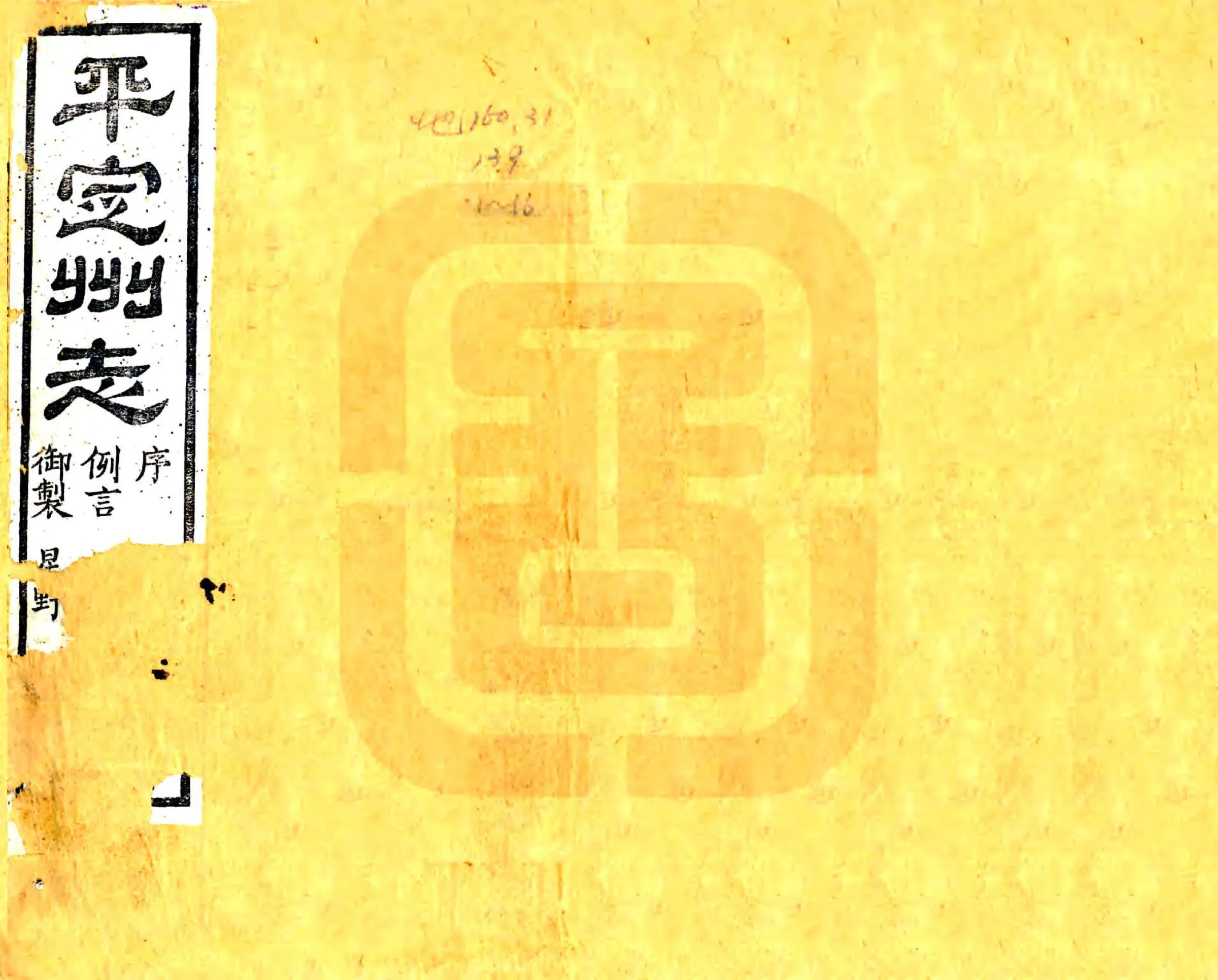 平定州志（光绪） 在线预览第1页