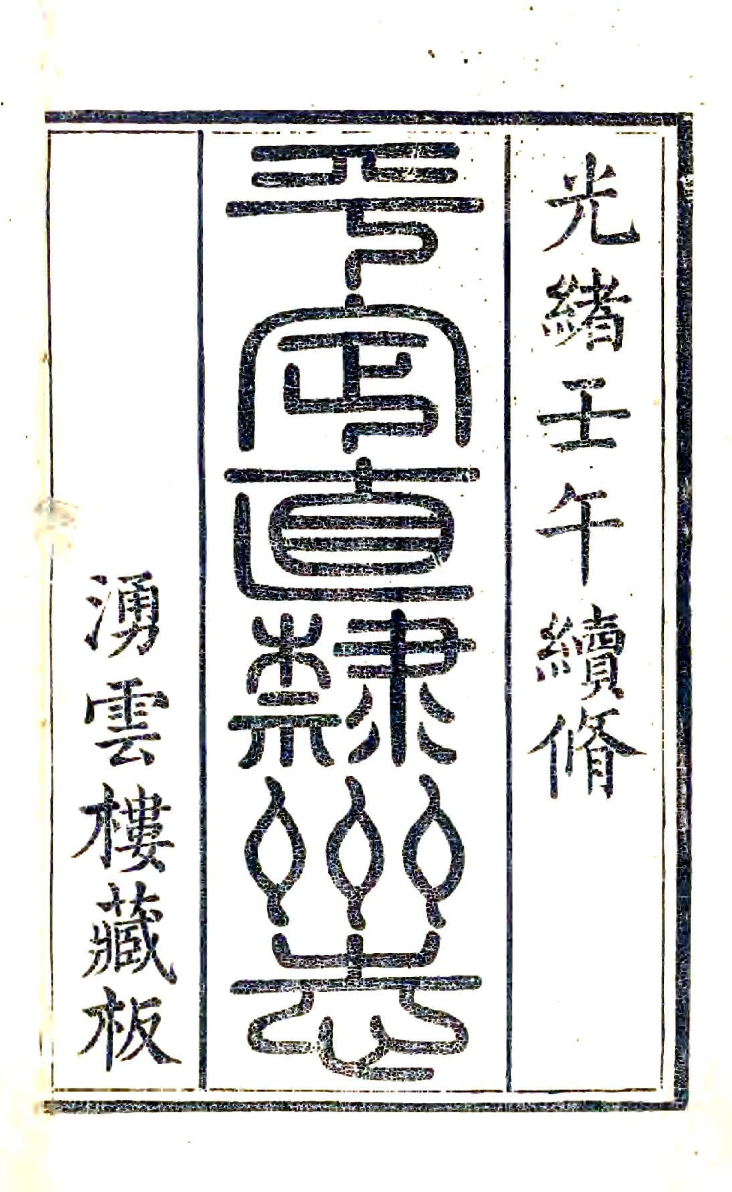 平定州志（光绪） 在线预览第2页