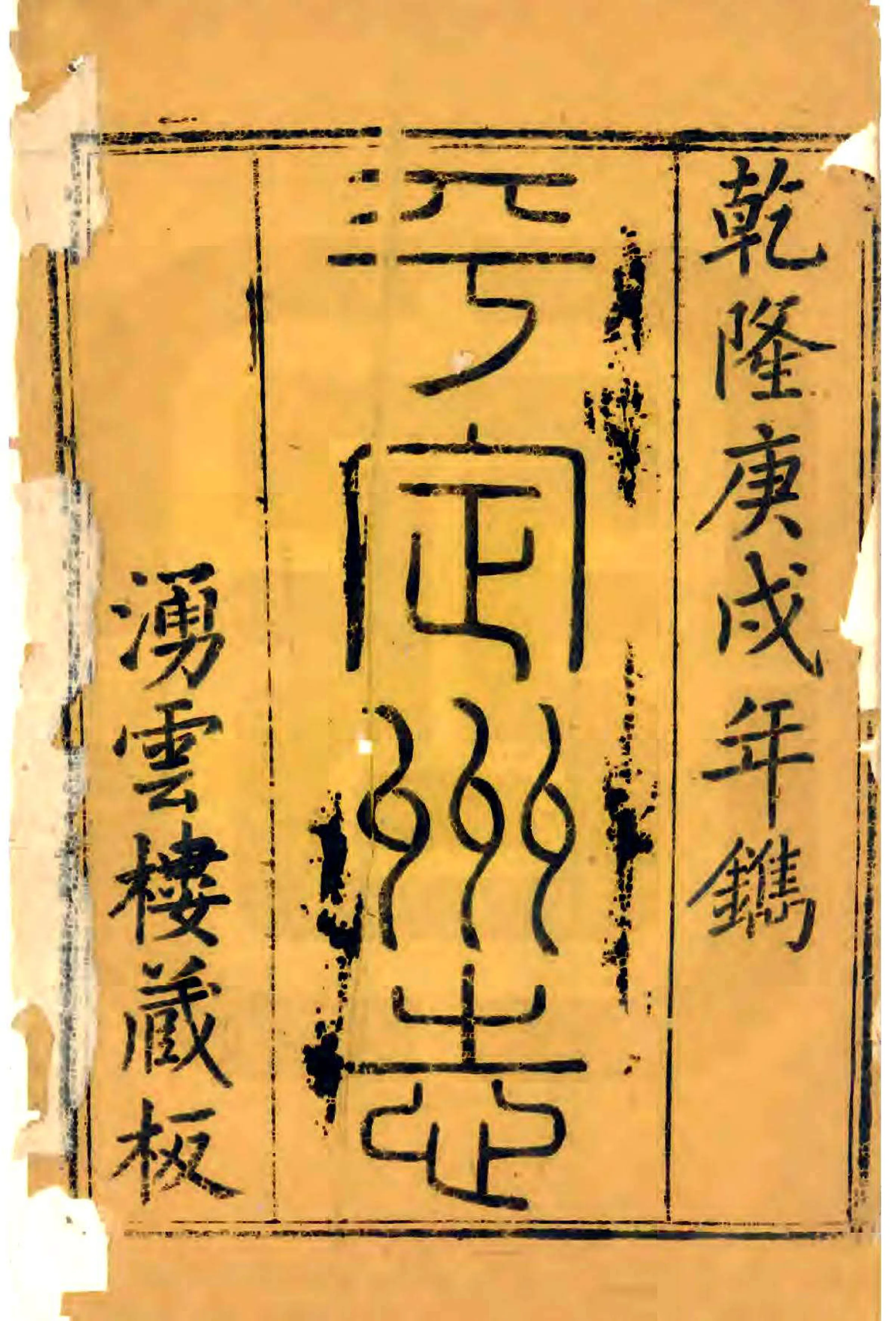 平定州志（乾隆） 在线预览第1页