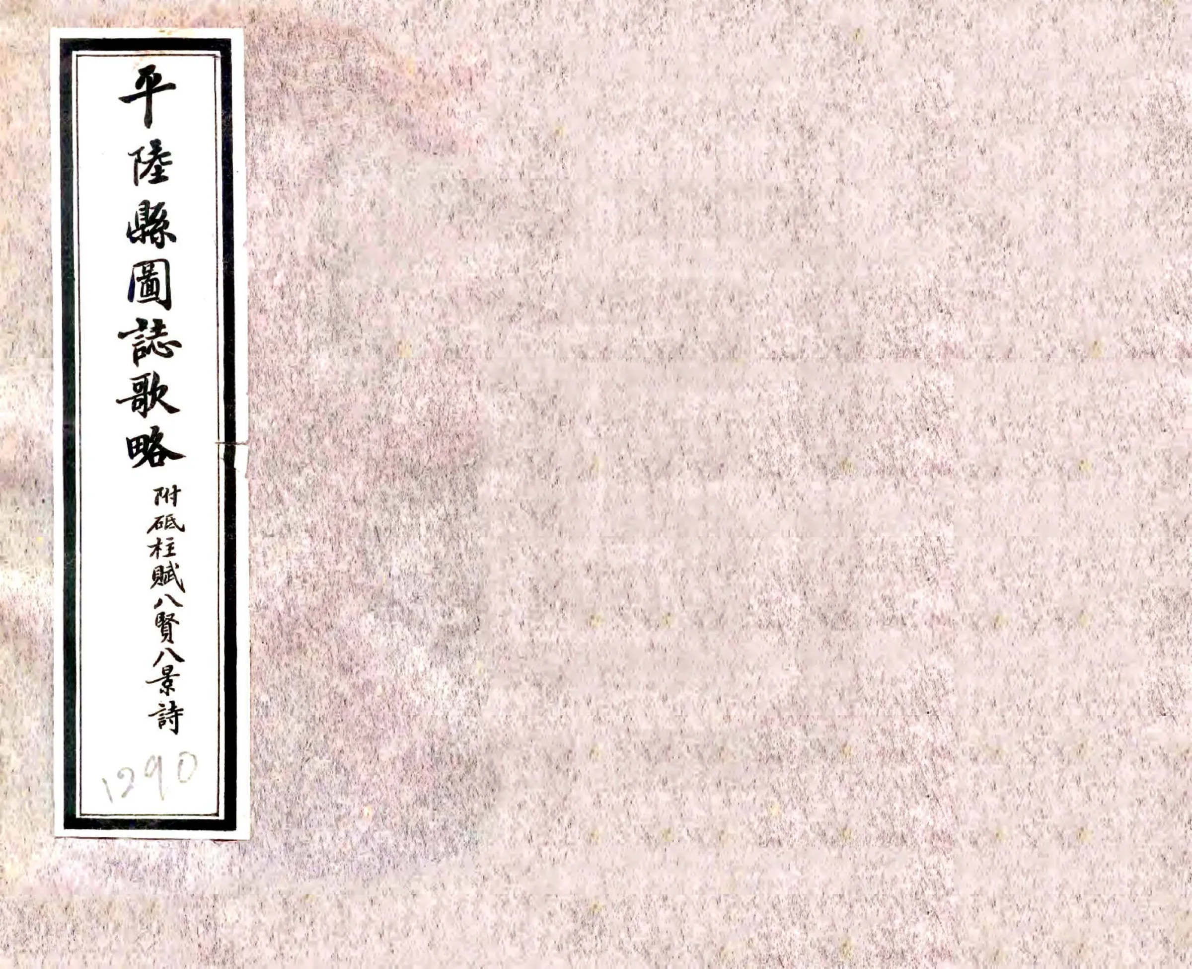 平陆县图志歌略（民国） 在线预览第1页