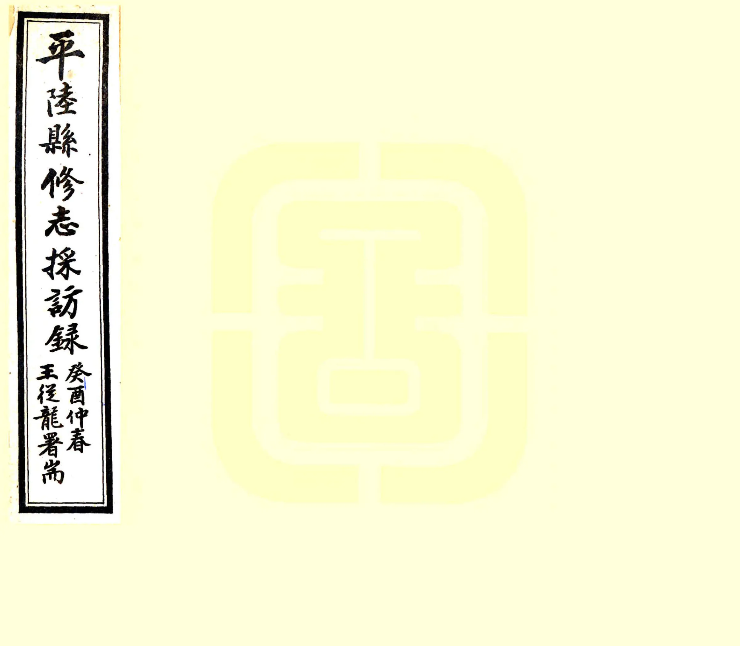 平陆县修志采访录（民国） 在线预览第1页