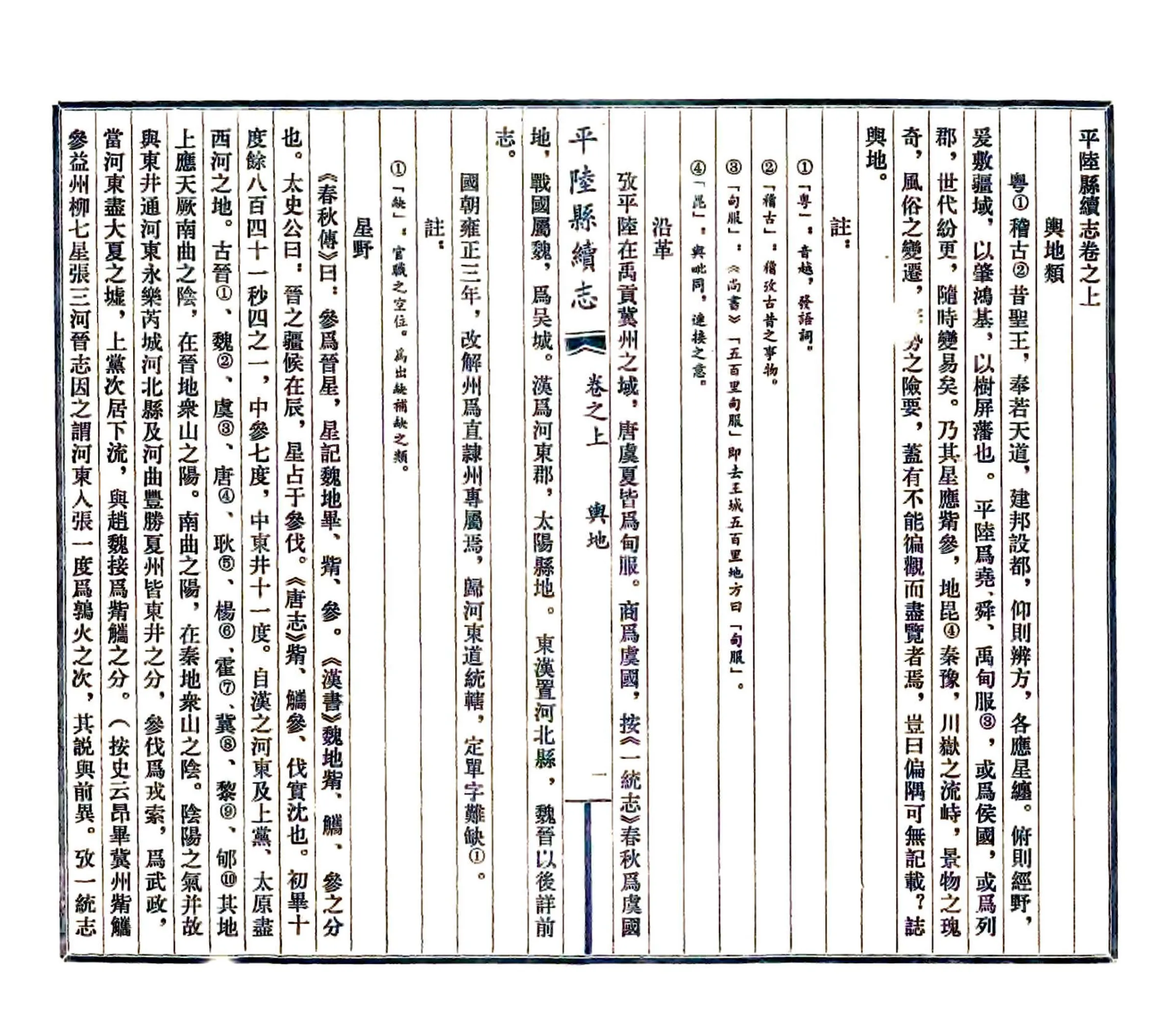 平陆县续志（光绪 民国3年石印本） 在线预览第1页