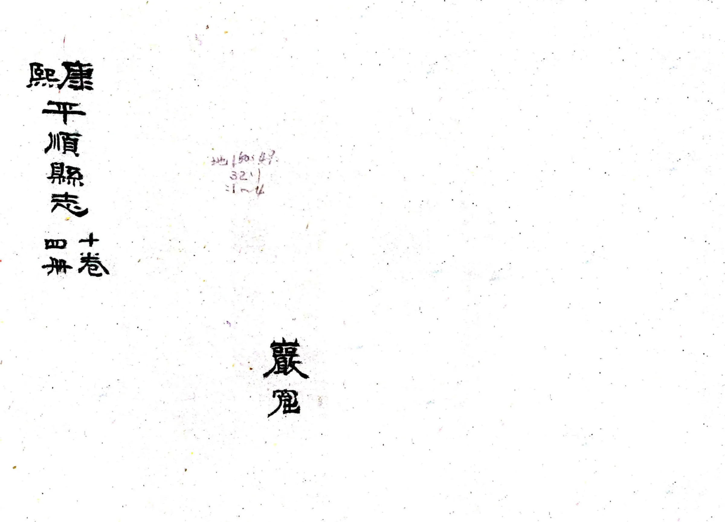 平顺县志（民国） 在线预览第1页