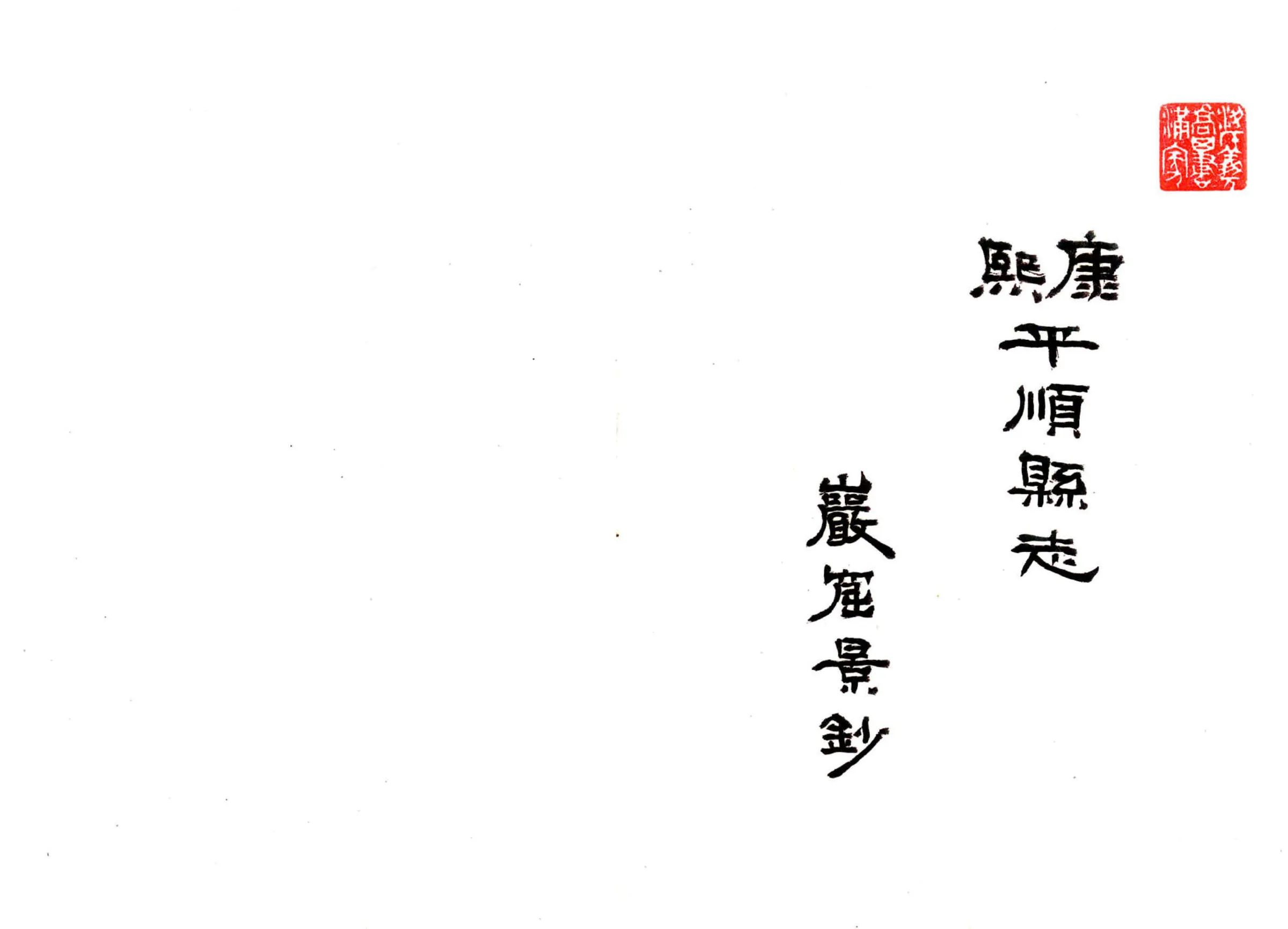 平顺县志（民国） 在线预览第2页
