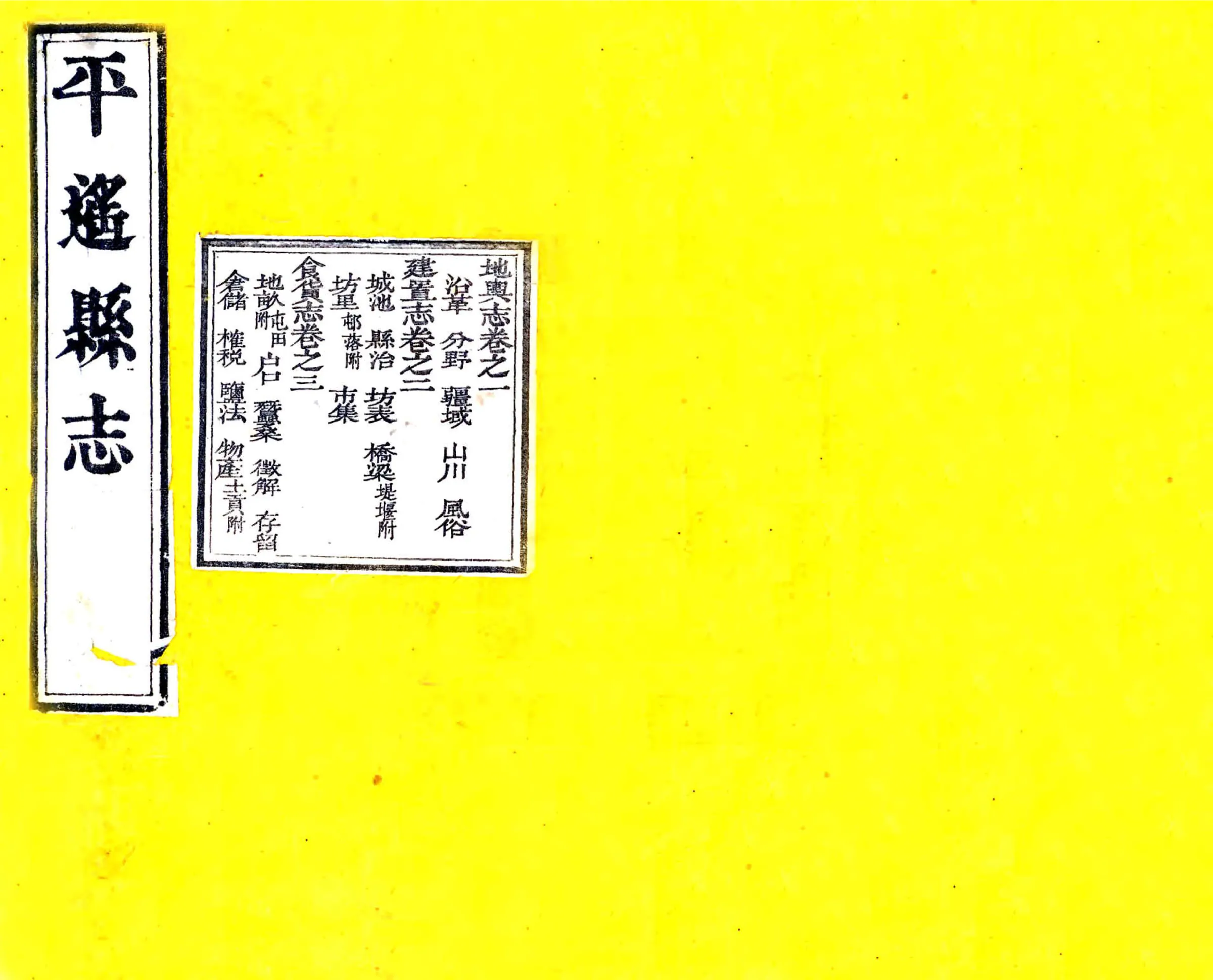 平遥县志（光绪） 在线预览第1页
