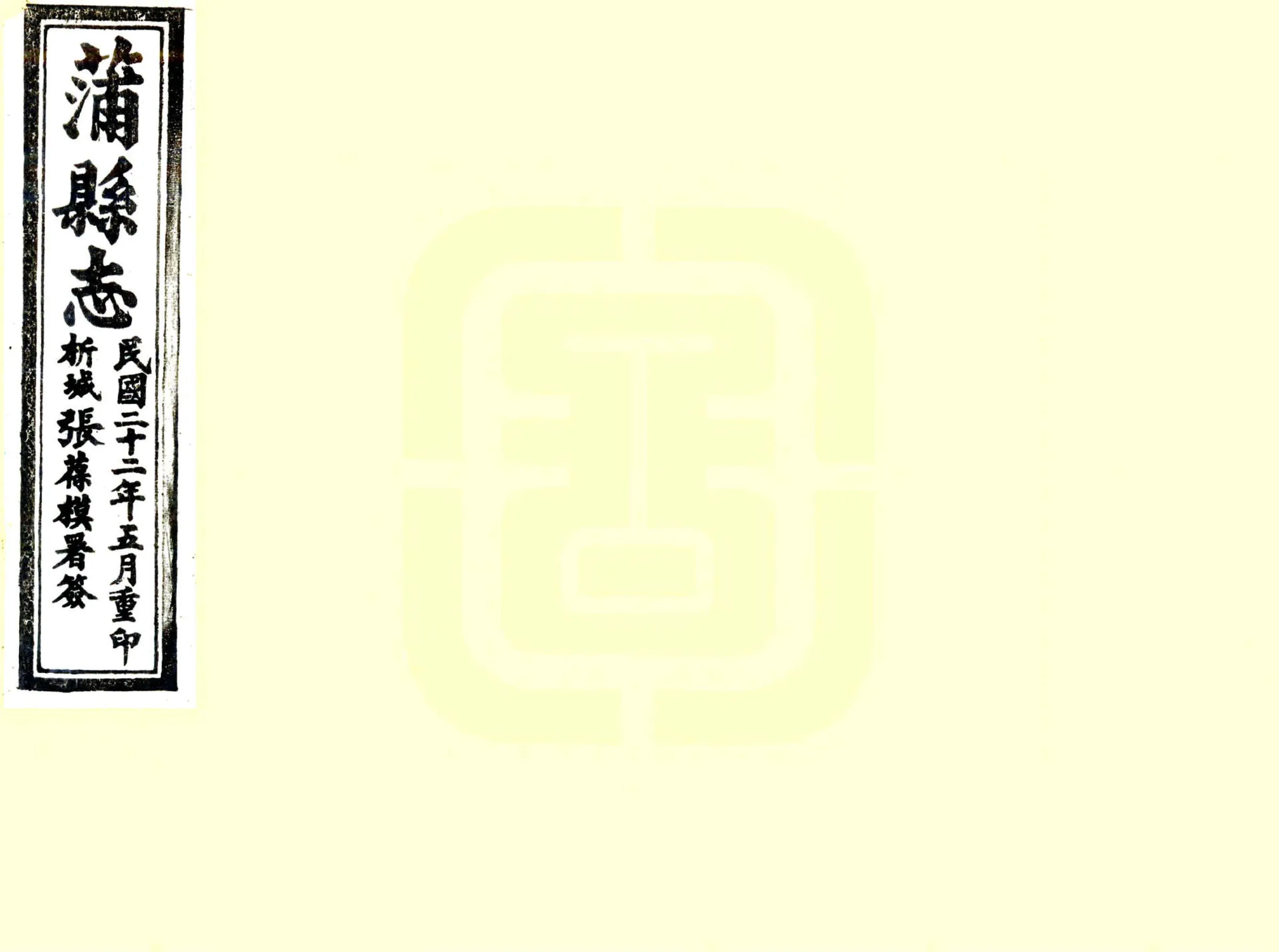 蒲县志（乾隆 民国刻本） 在线预览第1页