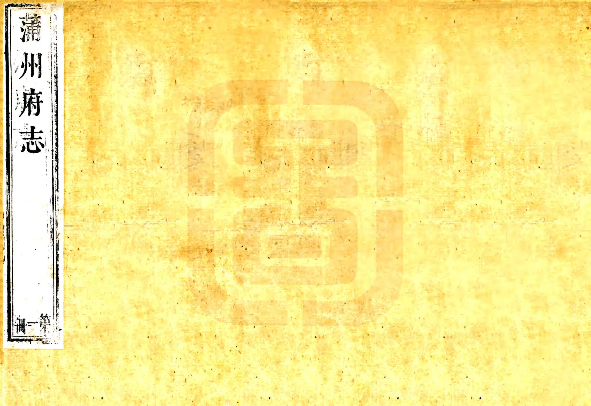 蒲州府志（乾隆 光绪补版重印本） 在线预览第1页