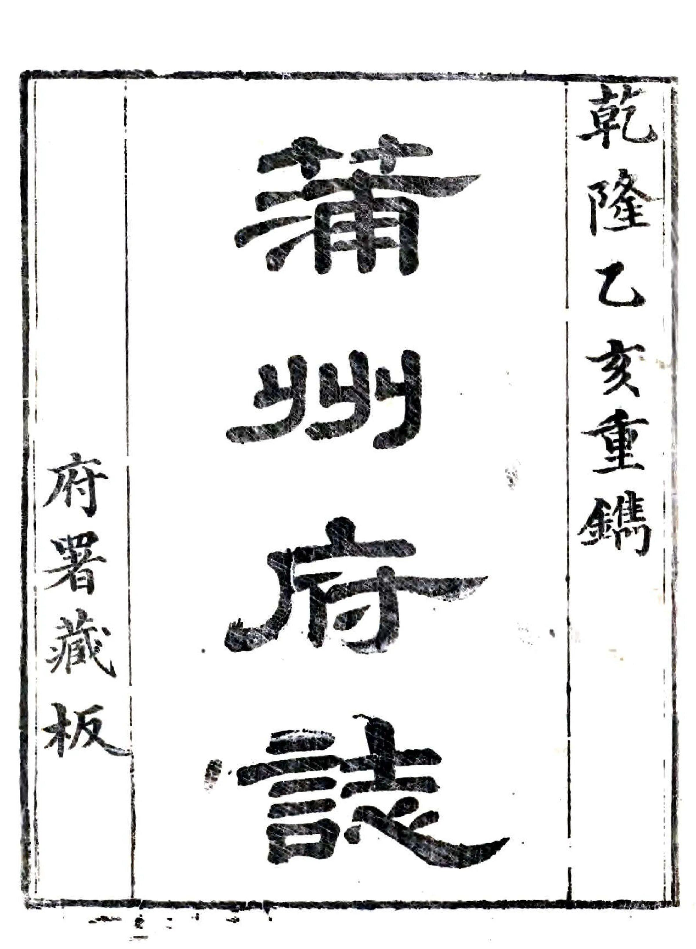 蒲州府志（乾隆 光绪补版重印本） 在线预览第2页