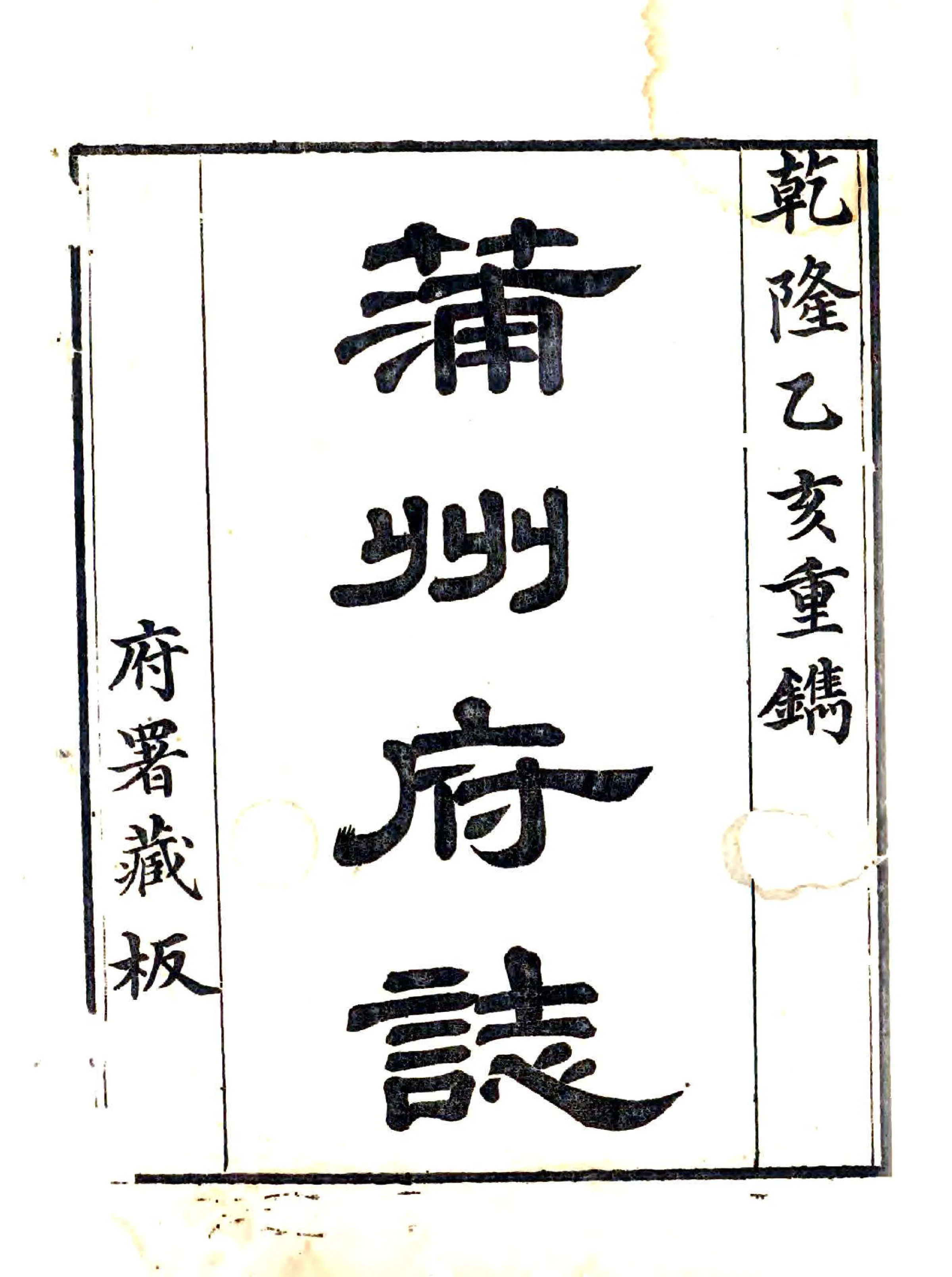 蒲州府志（乾隆） 在线预览第1页