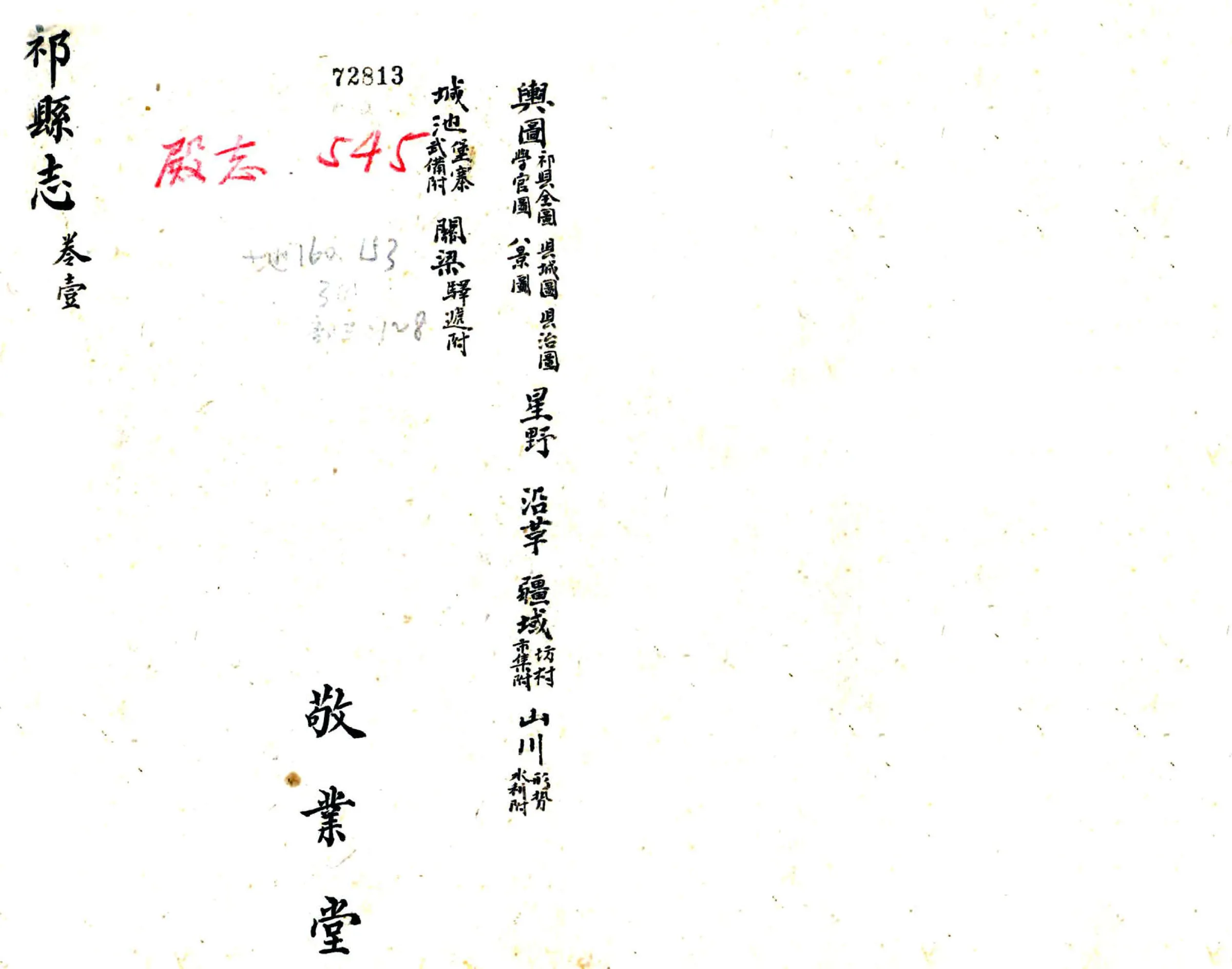 祁县志（乾隆） 在线预览第1页
