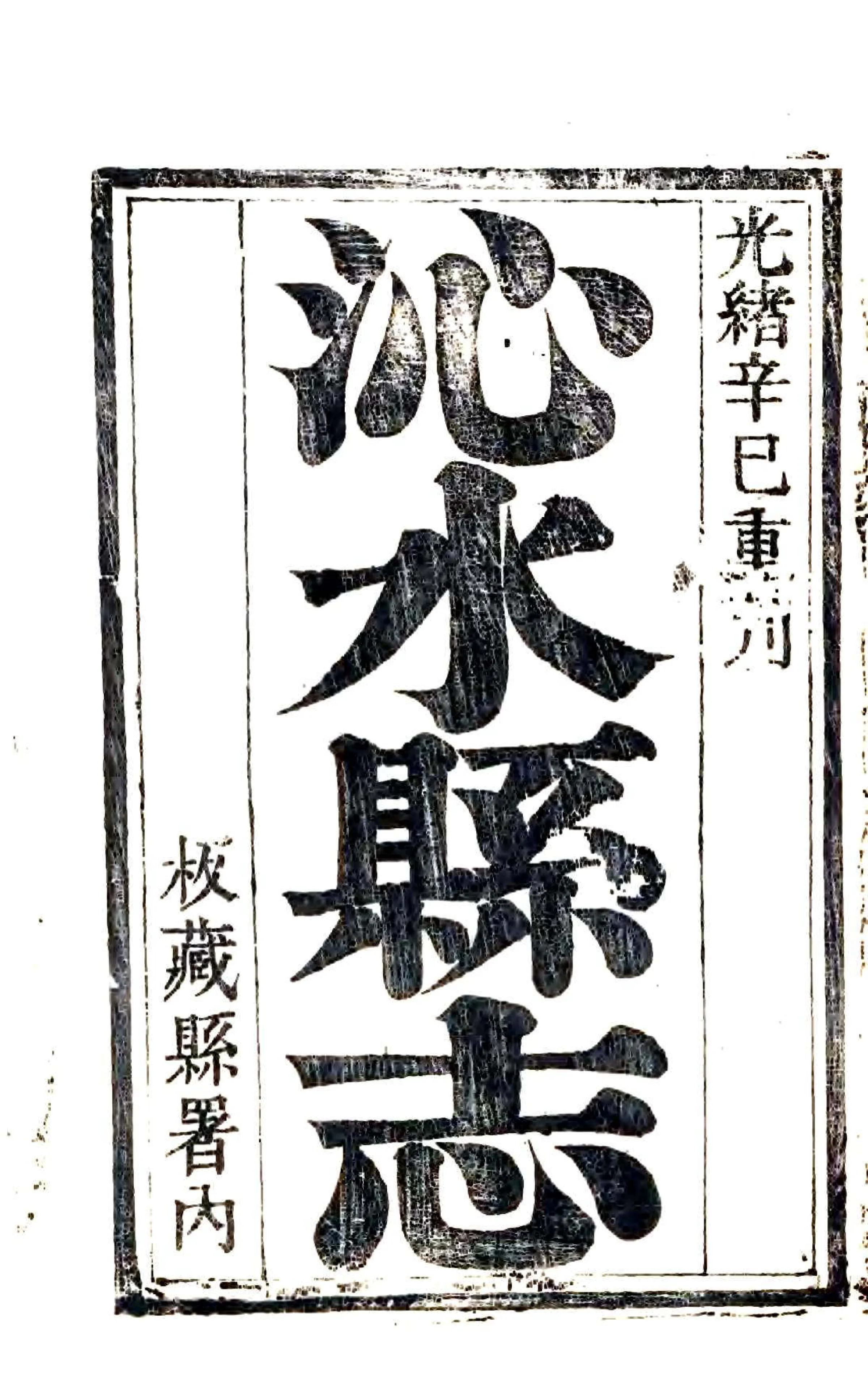 沁水县志（光绪） 在线预览第2页