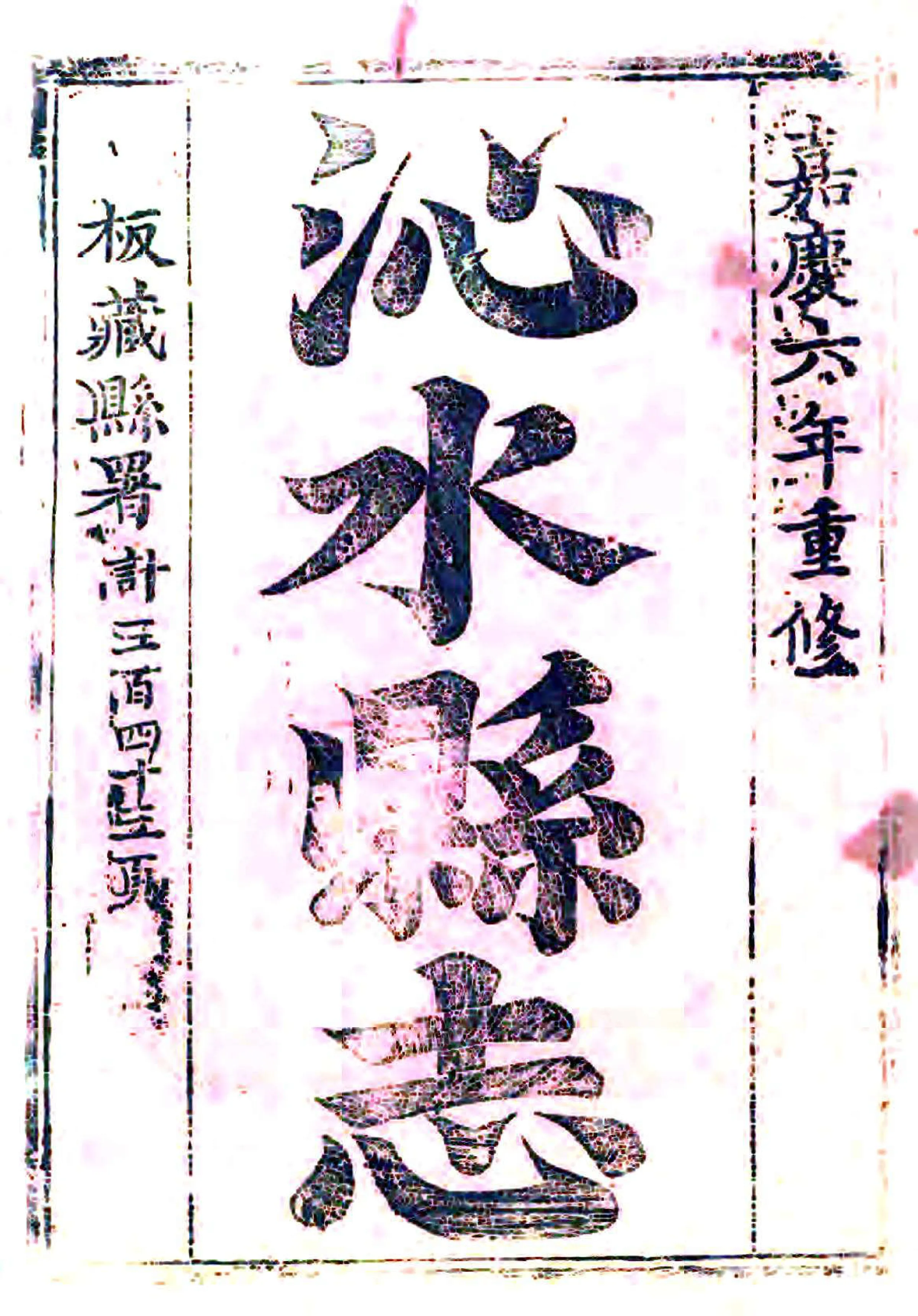 沁水县志（嘉庆） 在线预览第1页