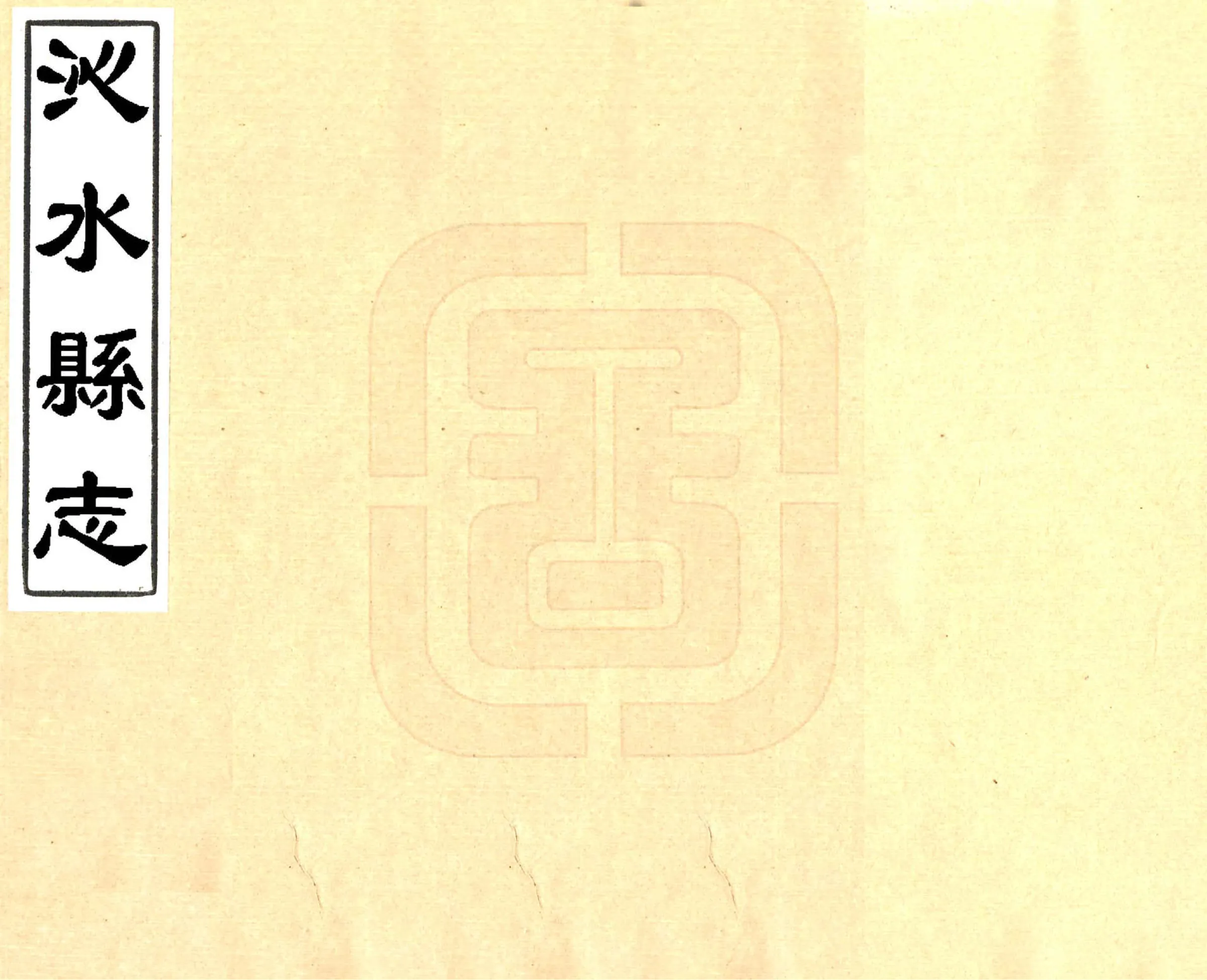 沁水县志（康熙） 在线预览第1页