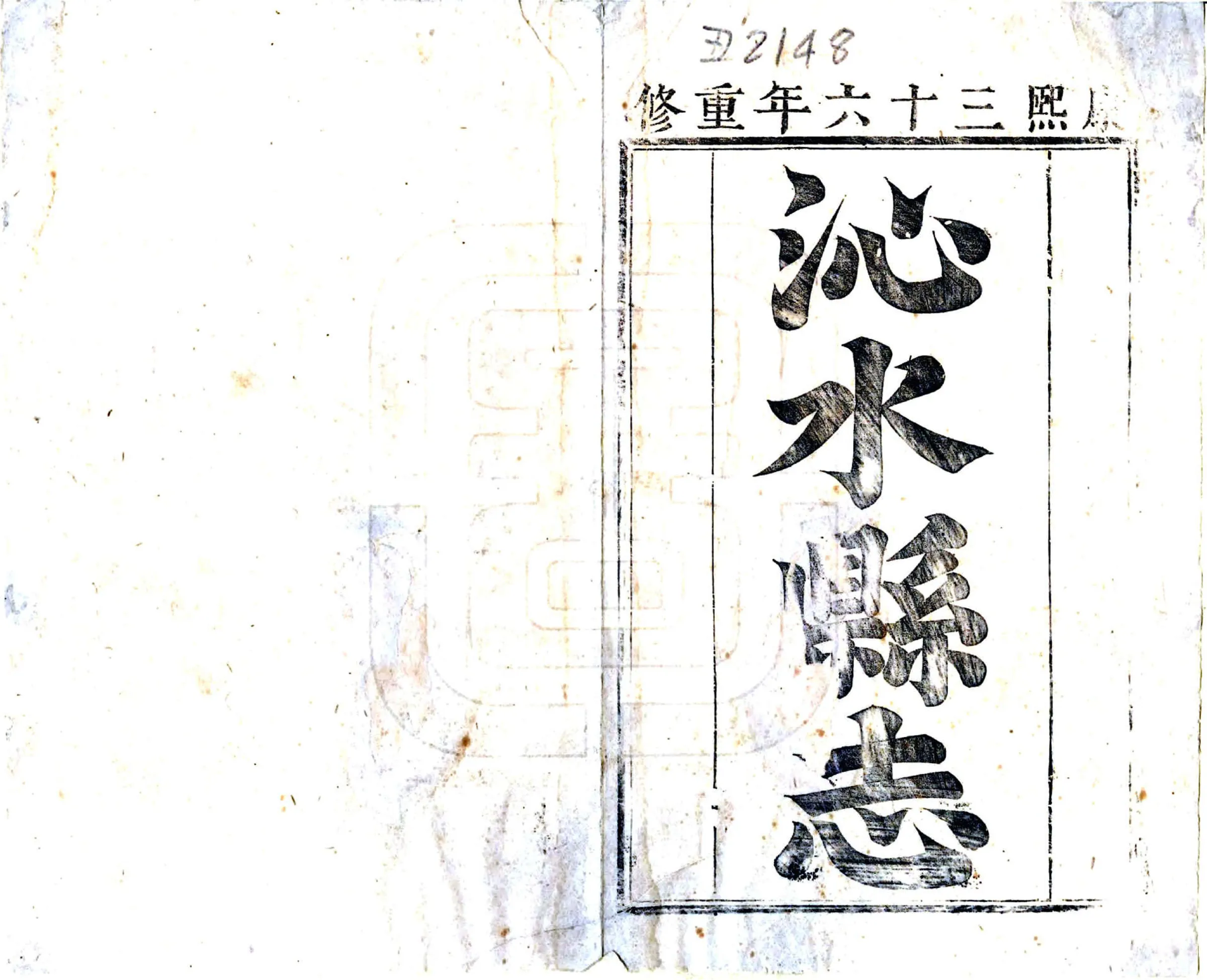 沁水县志（康熙） 在线预览第2页