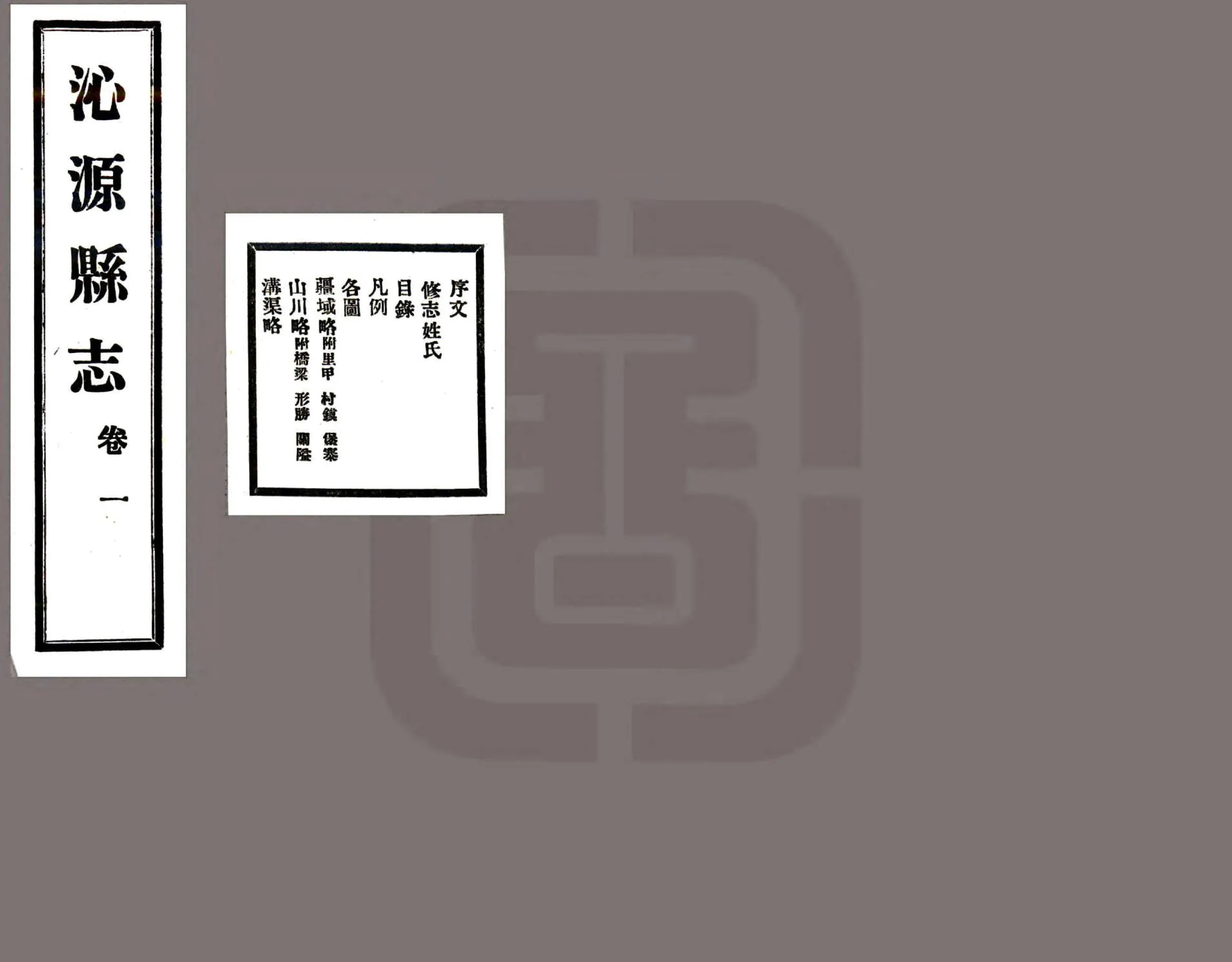 沁源县志（民国） 在线预览第1页