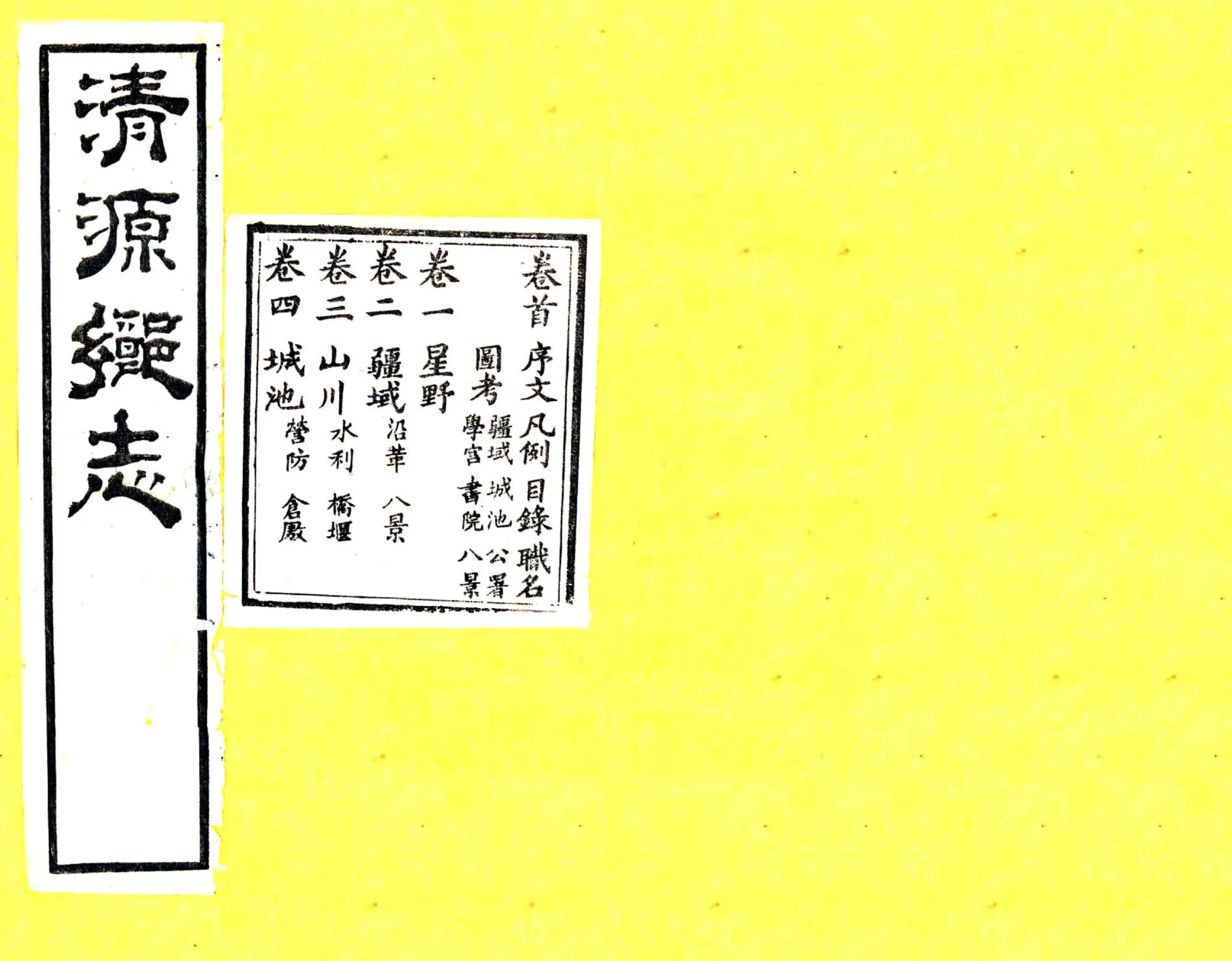 清源乡志（光绪） 在线预览第1页