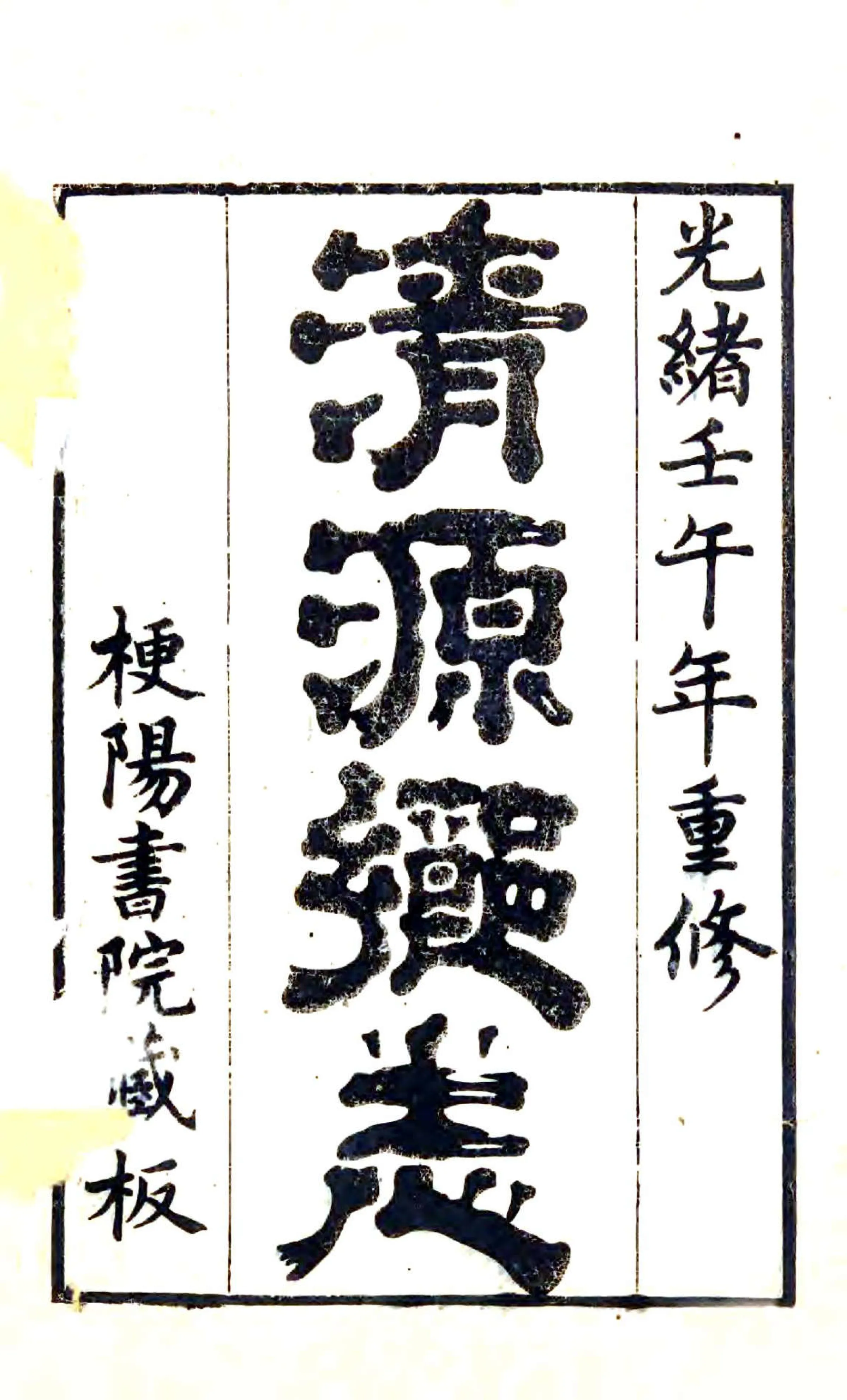 清源乡志（光绪） 在线预览第2页