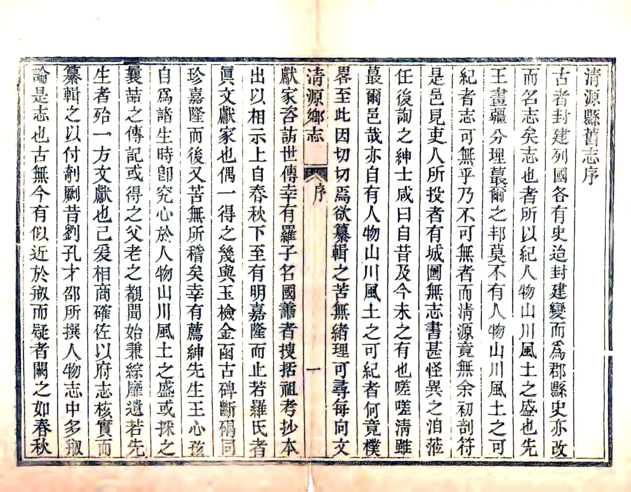 清源乡志（光绪） 在线预览第6页