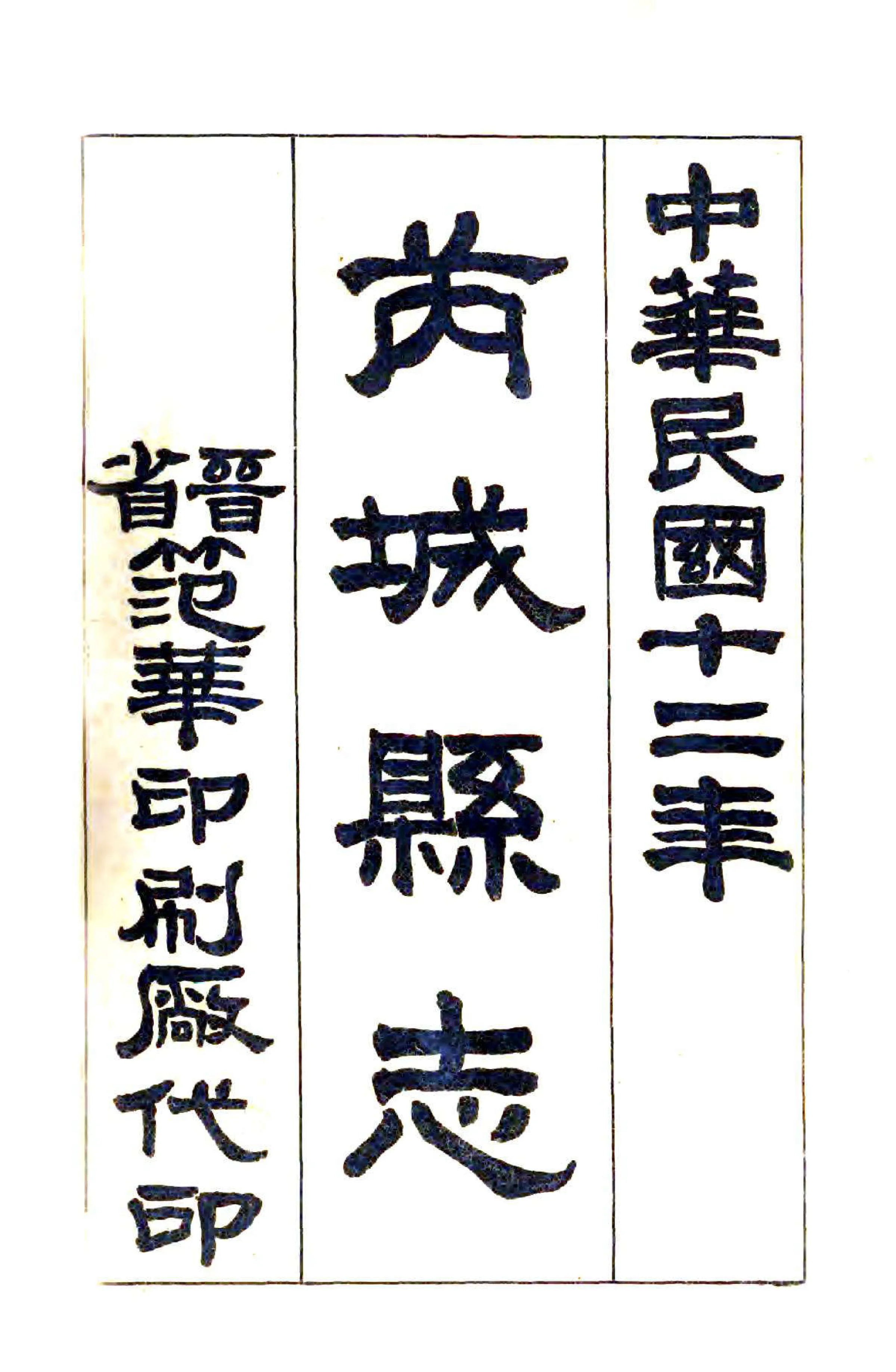 芮城县志（民国） 在线预览第2页