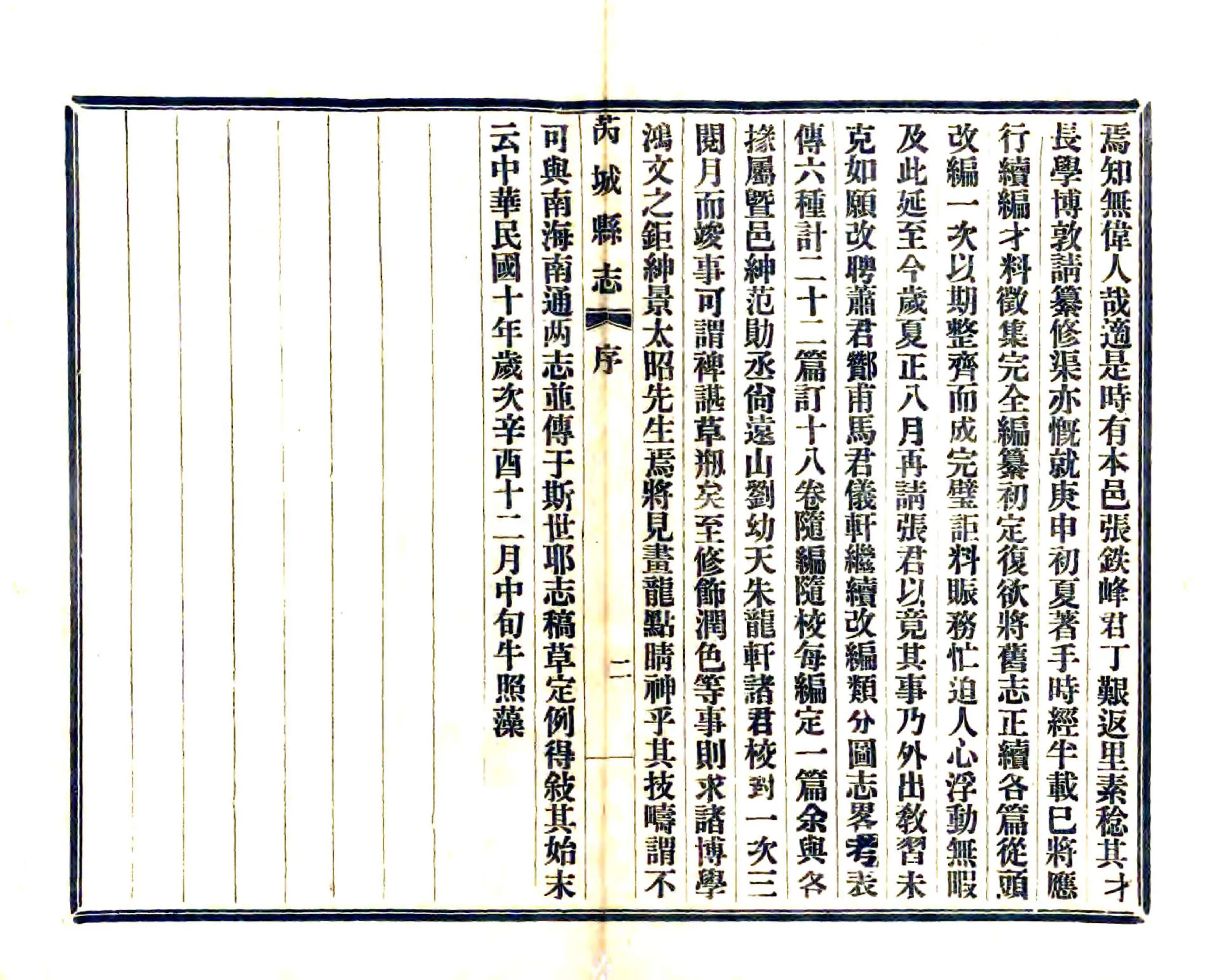 芮城县志（民国） 在线预览第7页