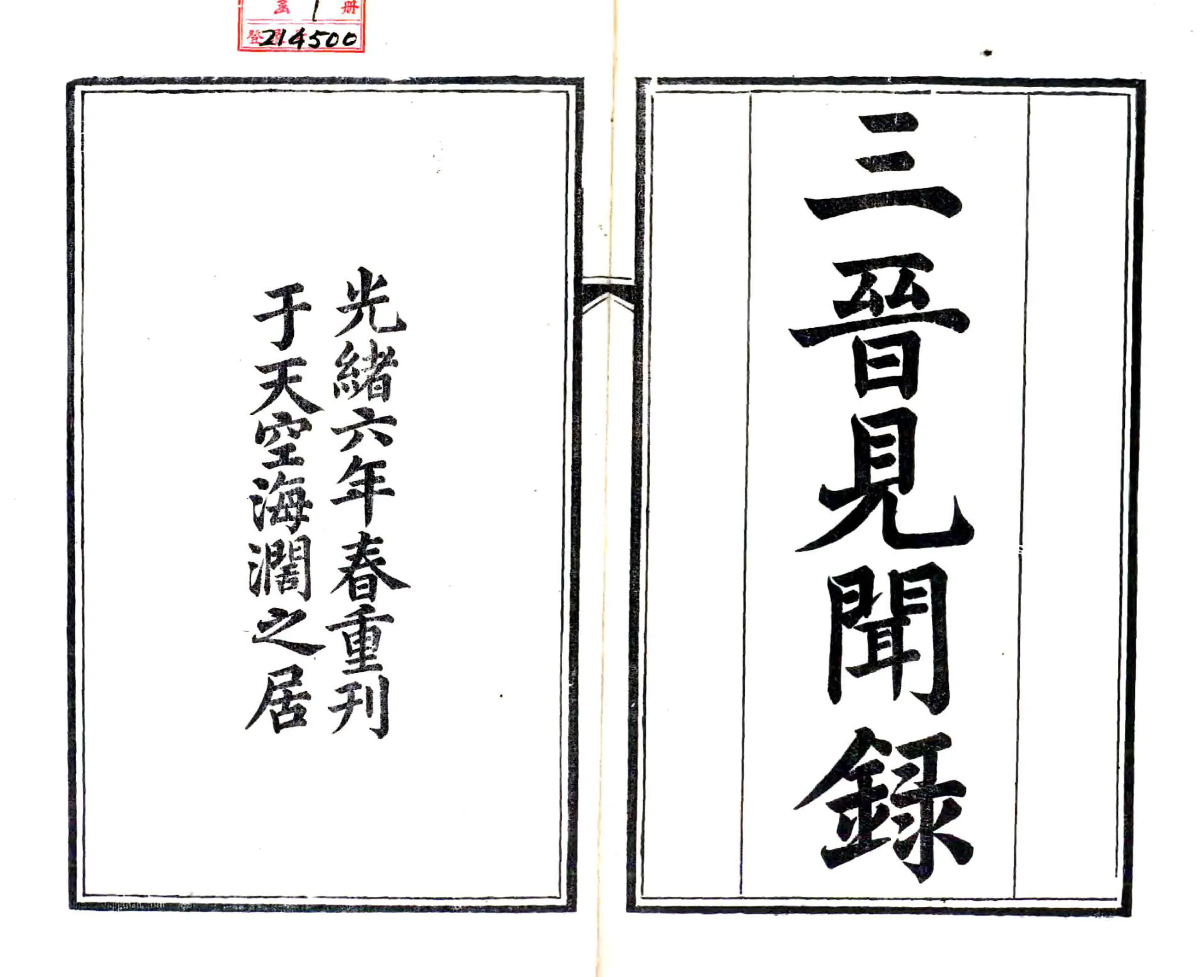 三晋见闻录（光绪） 在线预览第1页