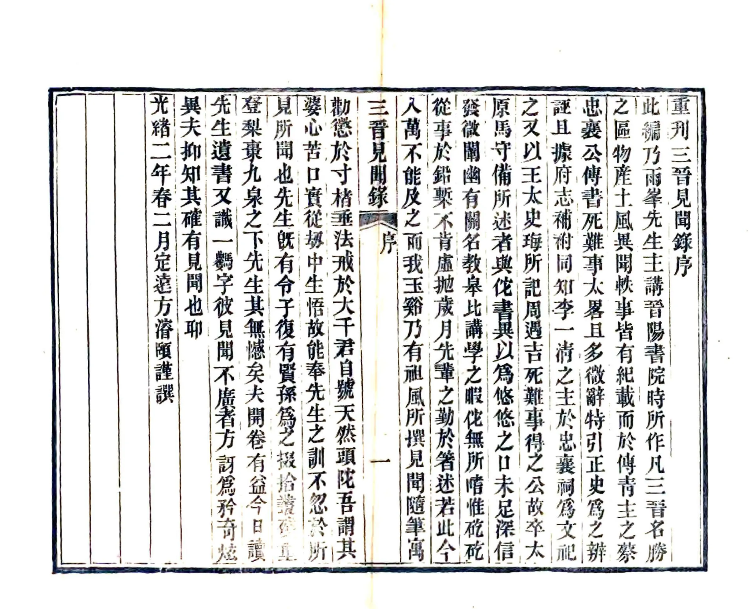 三晋见闻录（光绪） 在线预览第2页
