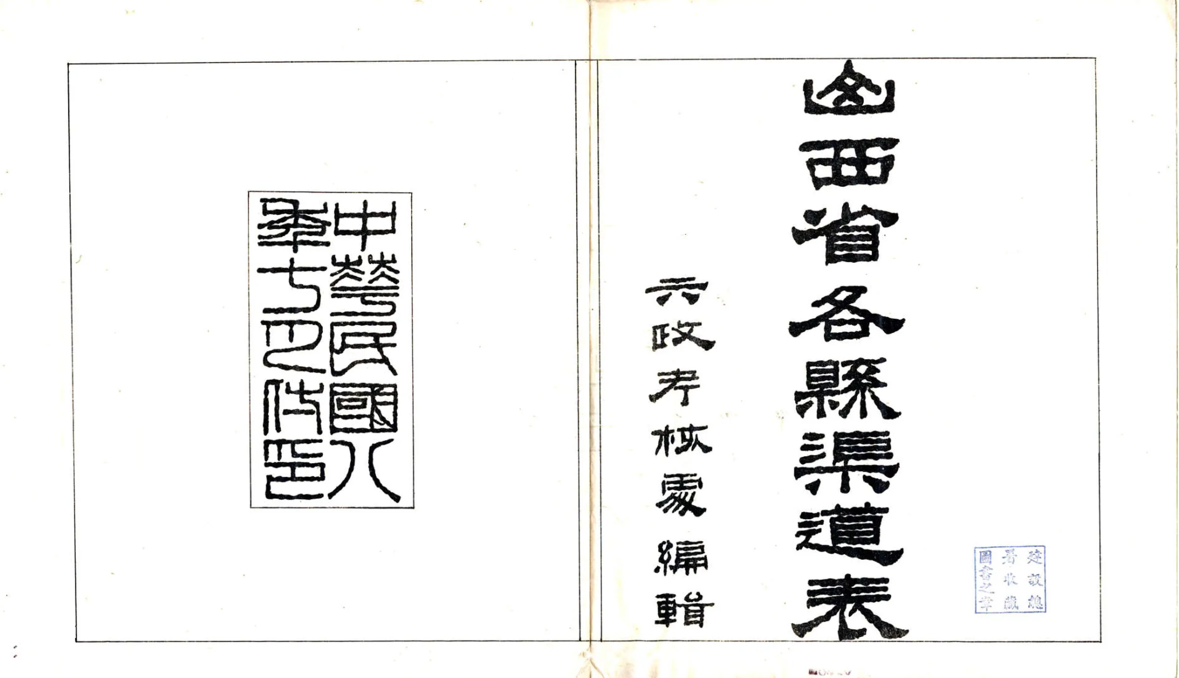 山西省各县管道表（民国） 在线预览第3页