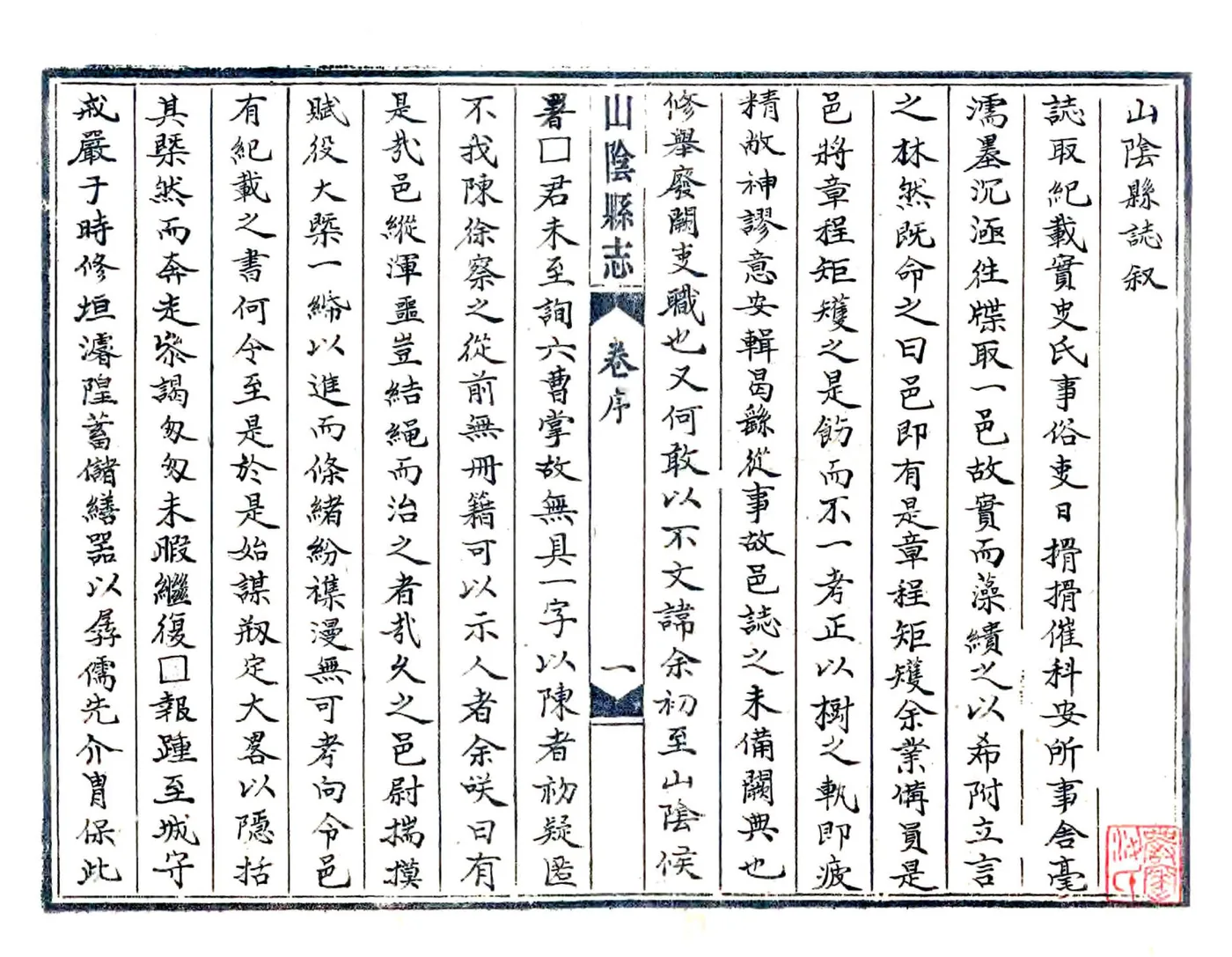 山阴县志（崇祯 民国抄本） 在线预览第1页
