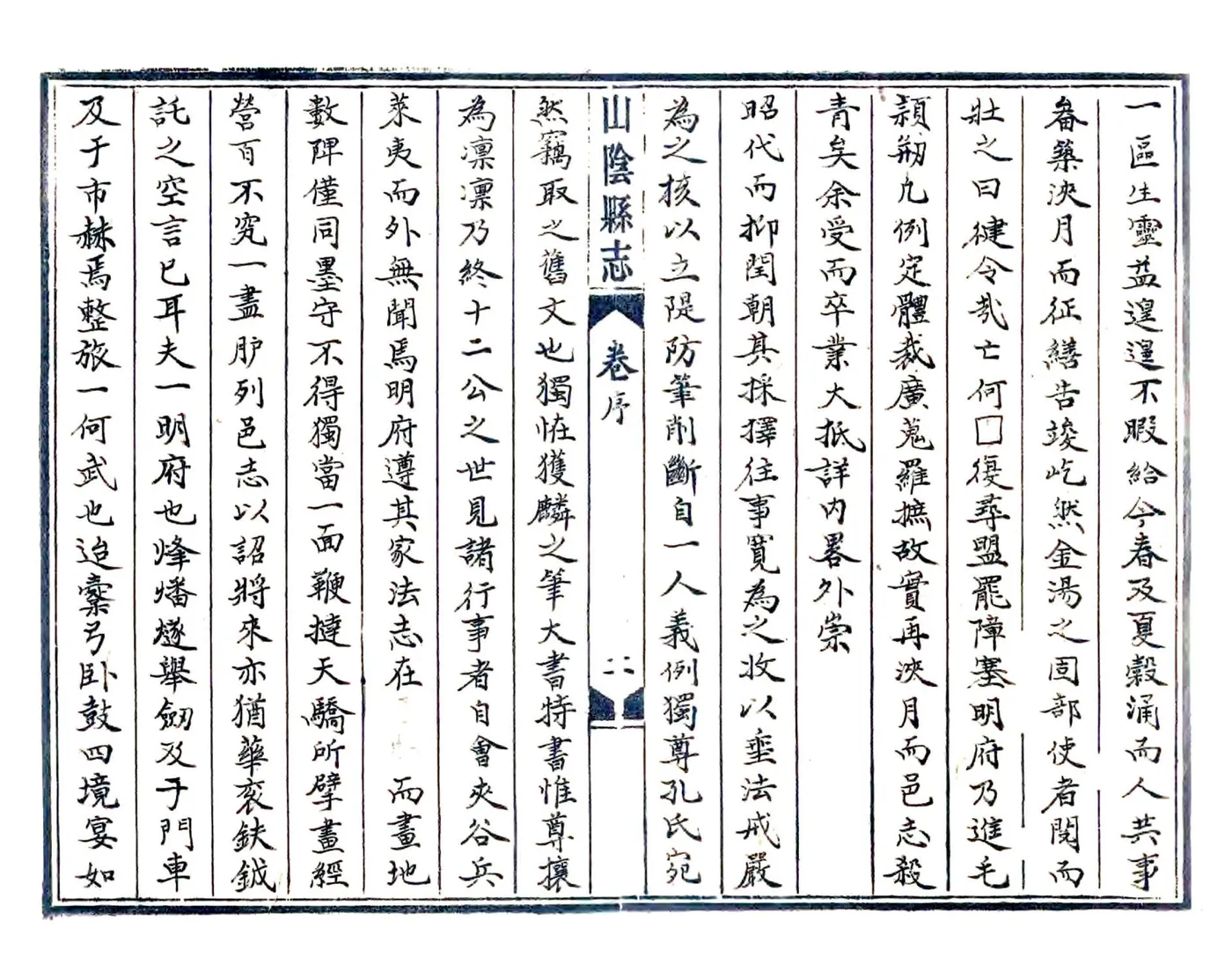 山阴县志（崇祯 民国抄本） 在线预览第2页