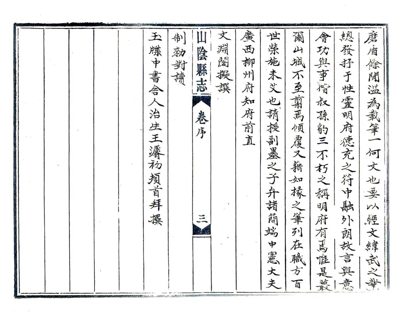 山阴县志（崇祯 民国抄本） 在线预览第3页