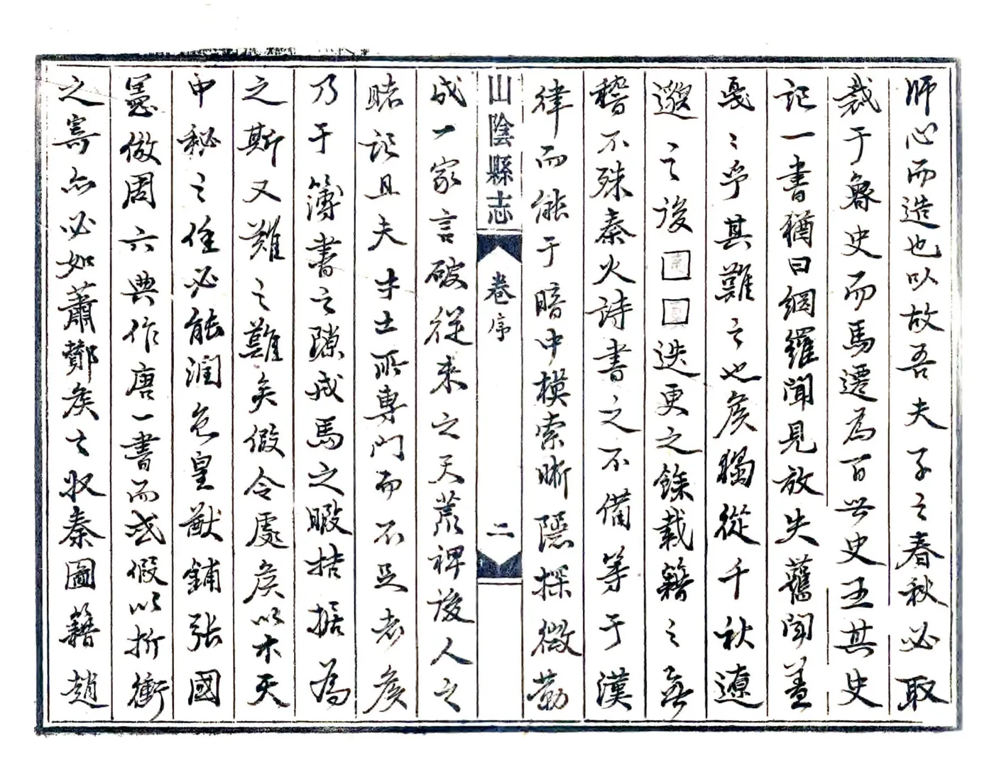 山阴县志（崇祯 民国抄本） 在线预览第4页