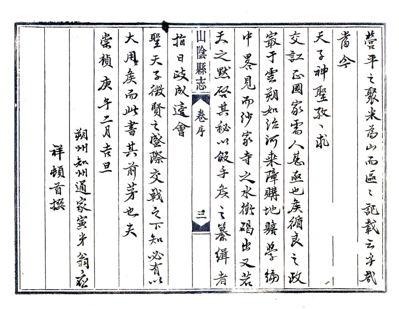 山阴县志（崇祯 民国抄本） 在线预览第5页