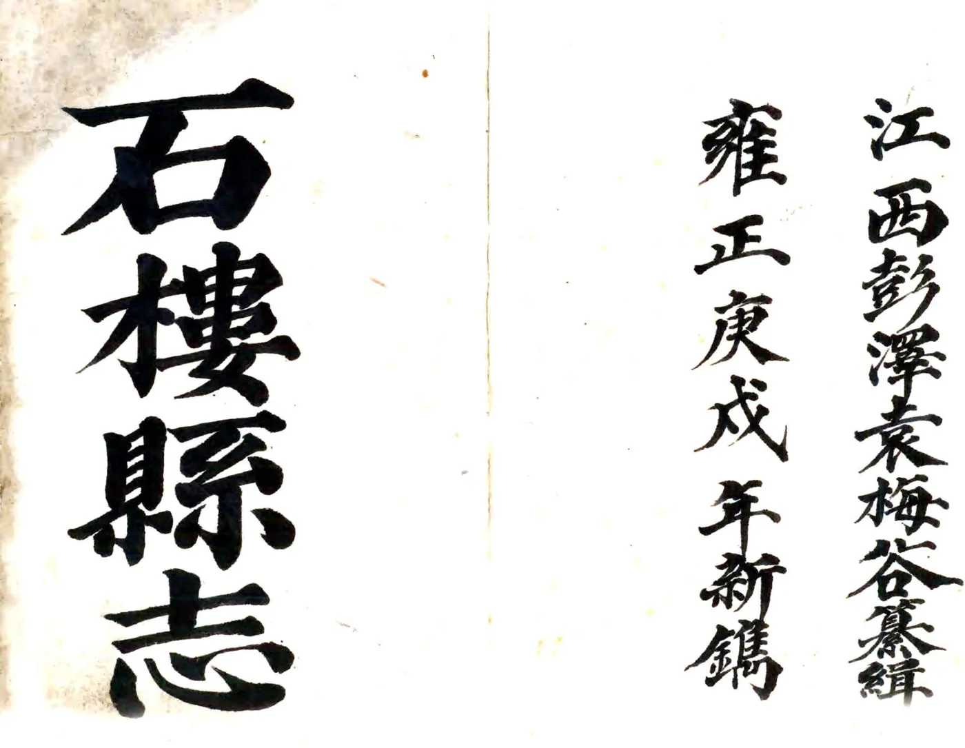 石楼县志（雍正 民国抄本） 在线预览第1页