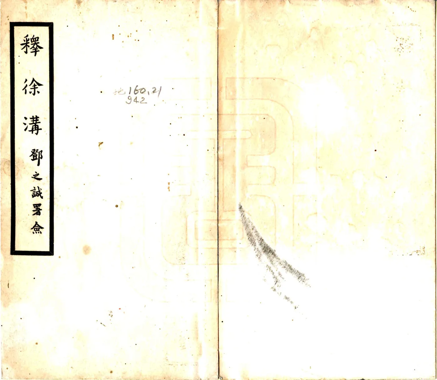 释徐沟（民国） 在线预览第1页