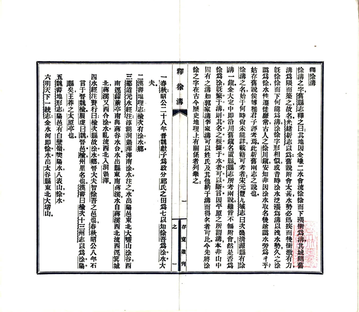 释徐沟（民国） 在线预览第3页