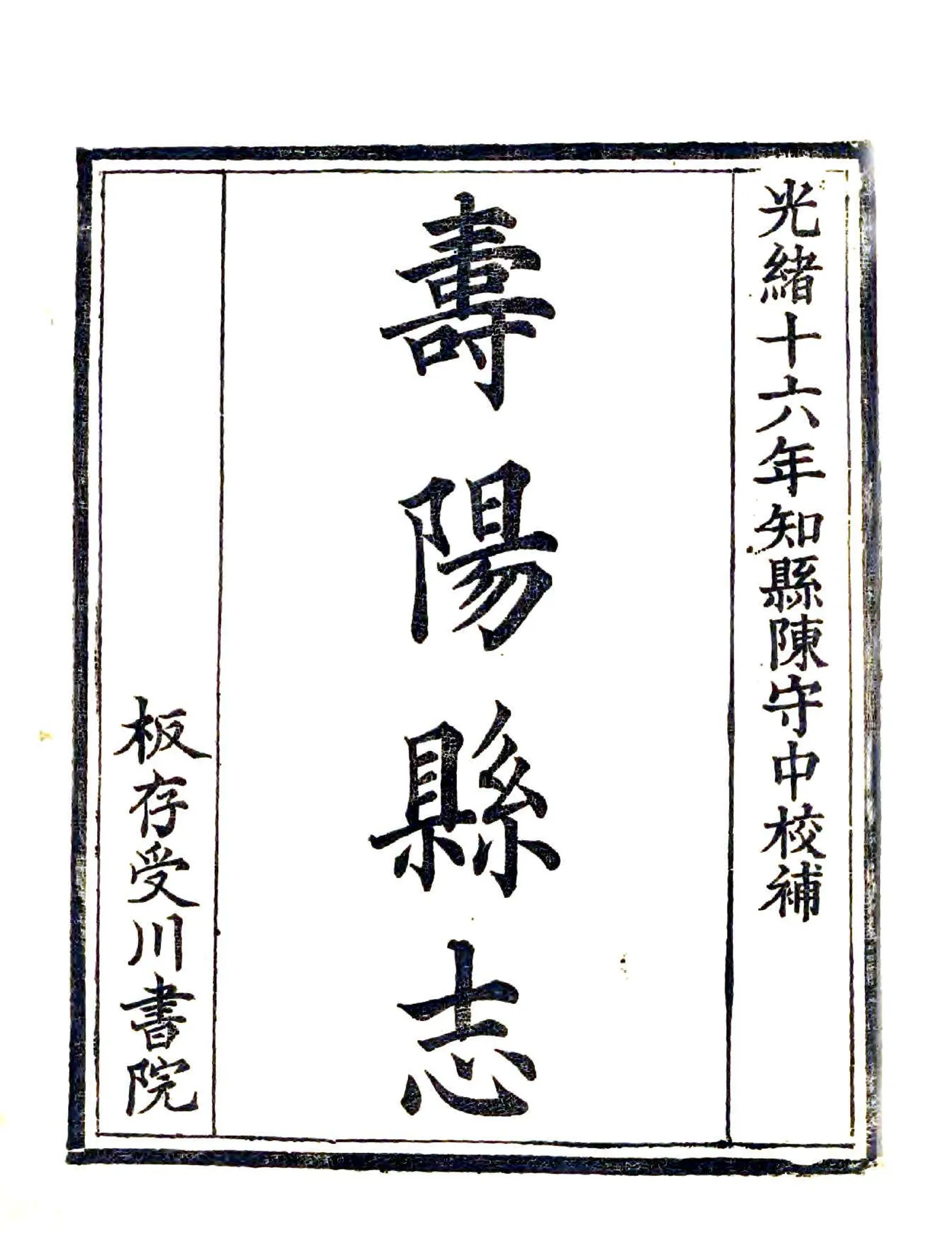 寿阳县志（光绪16年） 在线预览第2页