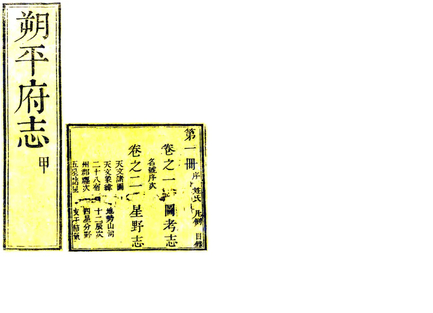 朔平府志（雍正） 在线预览第1页
