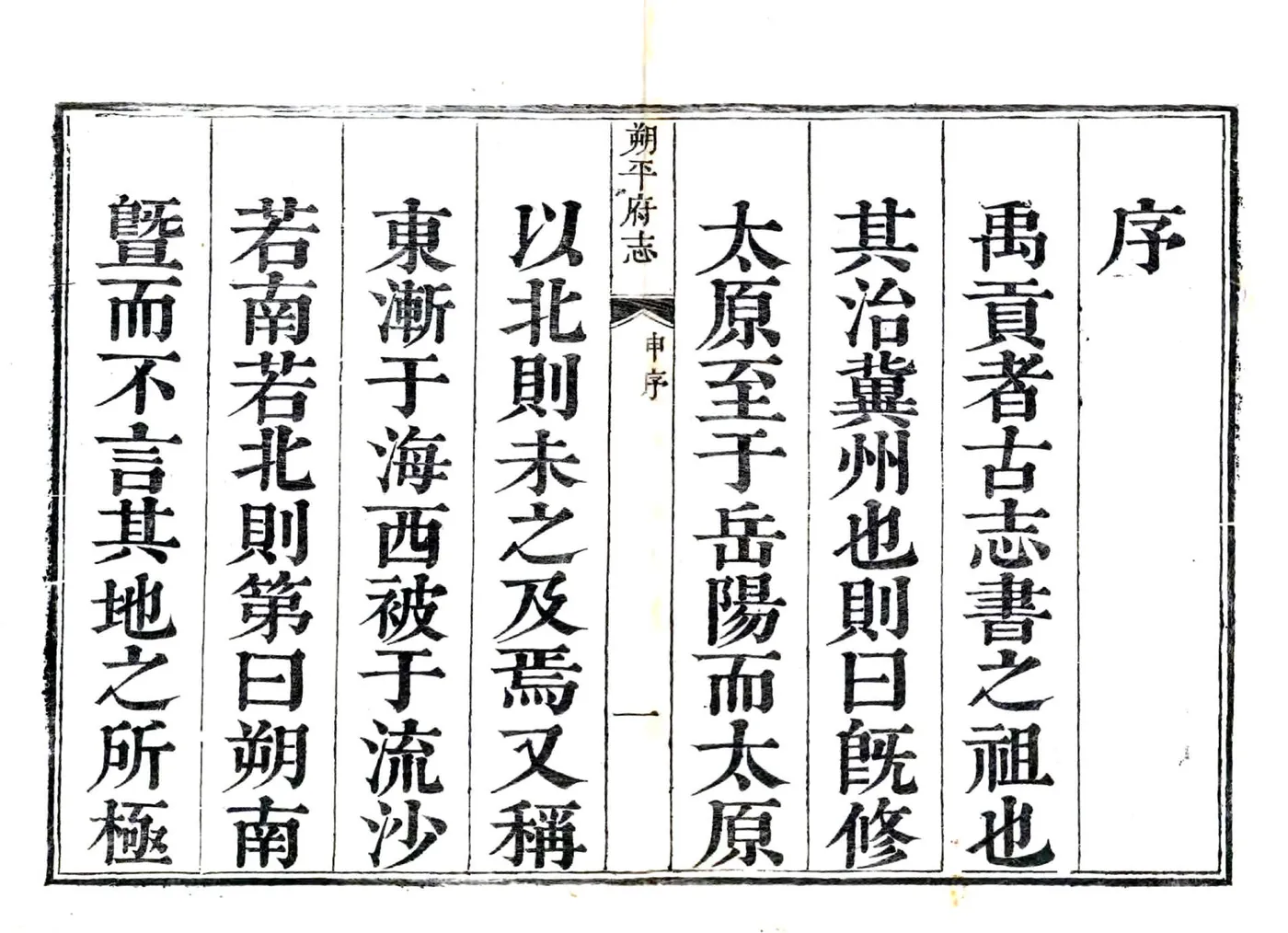 朔平府志（雍正） 在线预览第2页